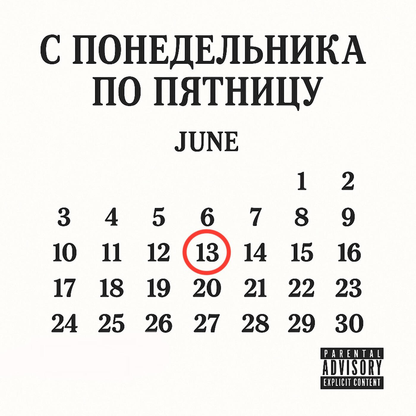 Релиз С понедельника по пятницу