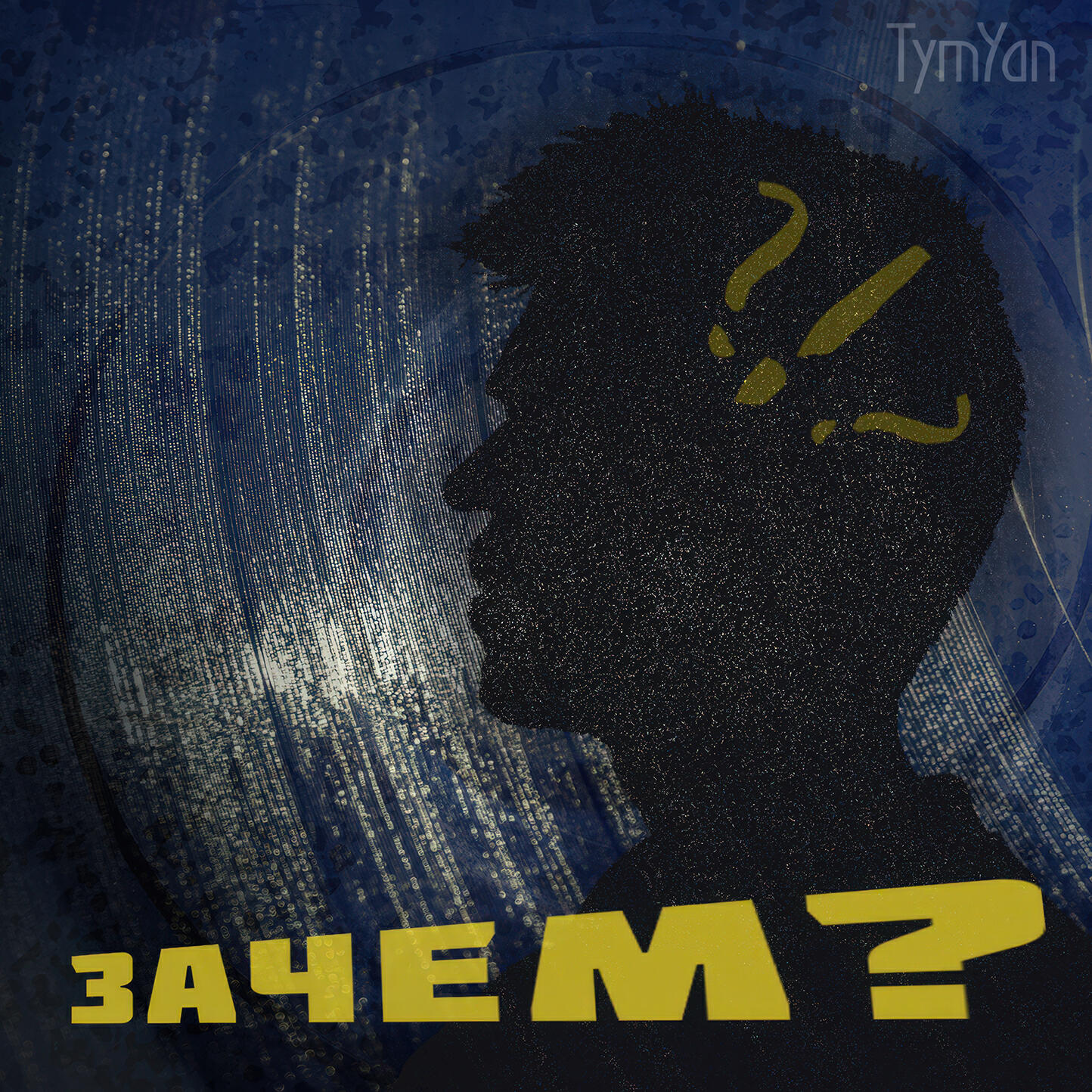 Релиз Зачем?