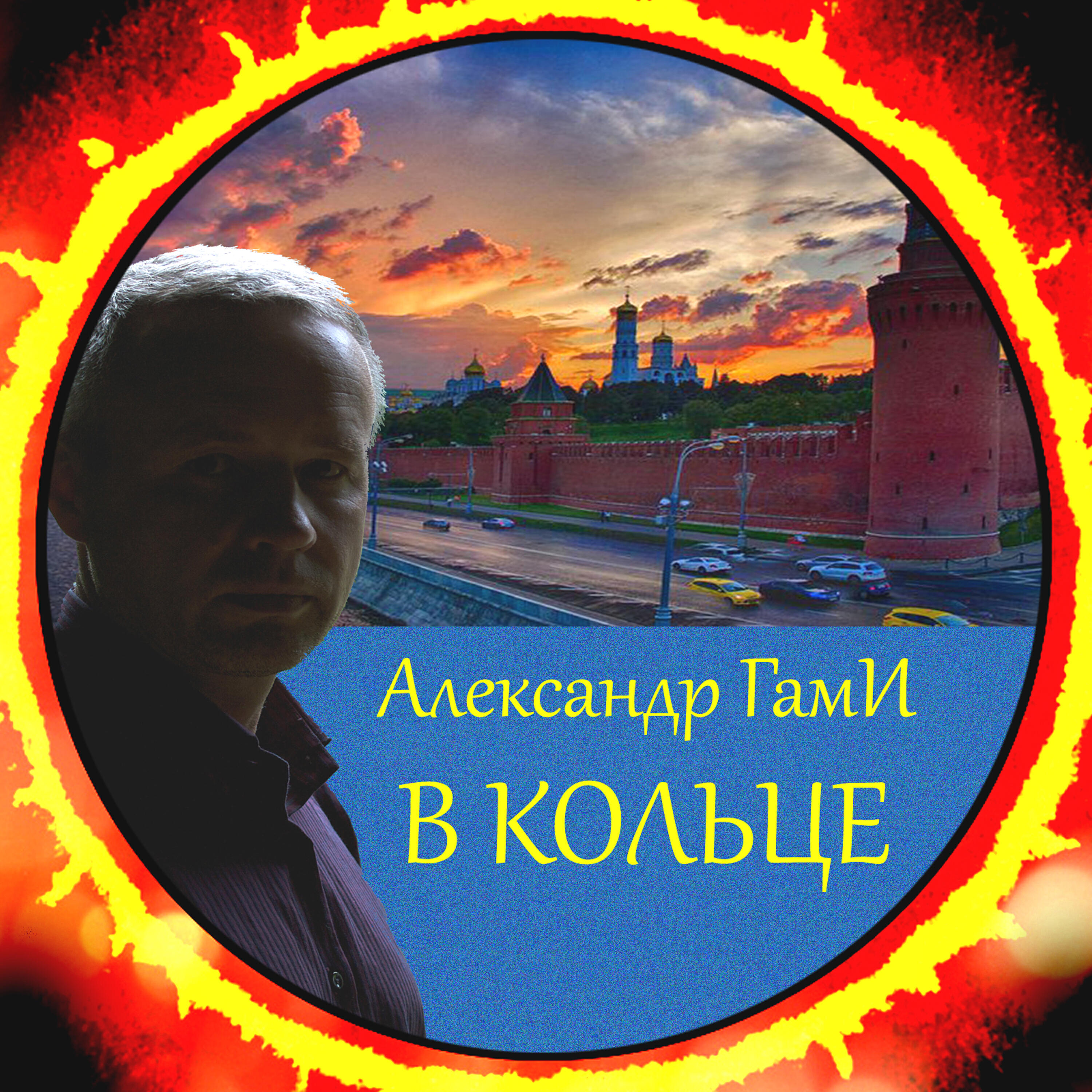 Релиз В кольце