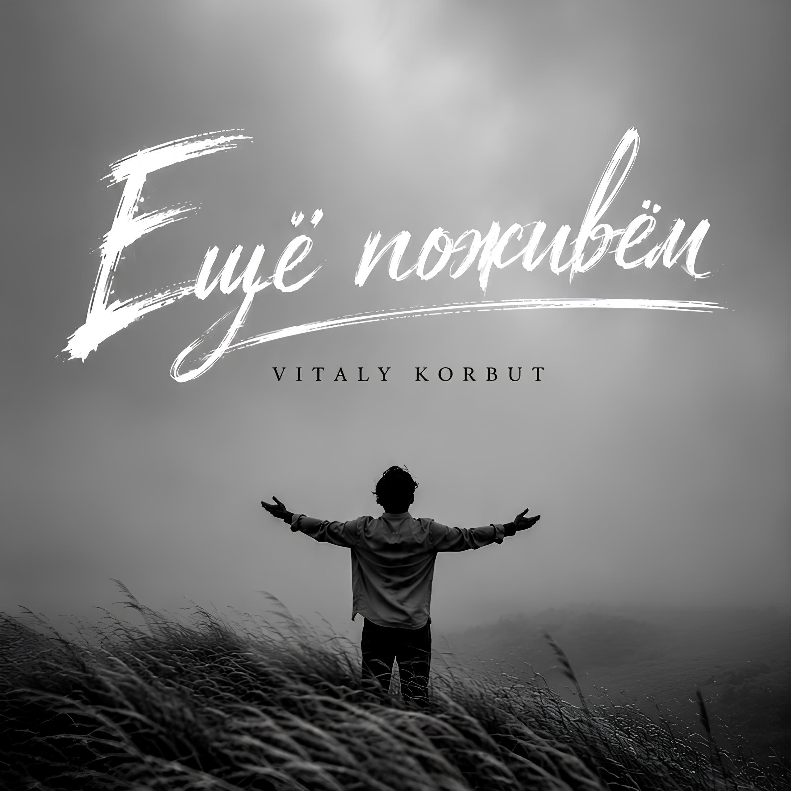 Релиз Ещё поживём