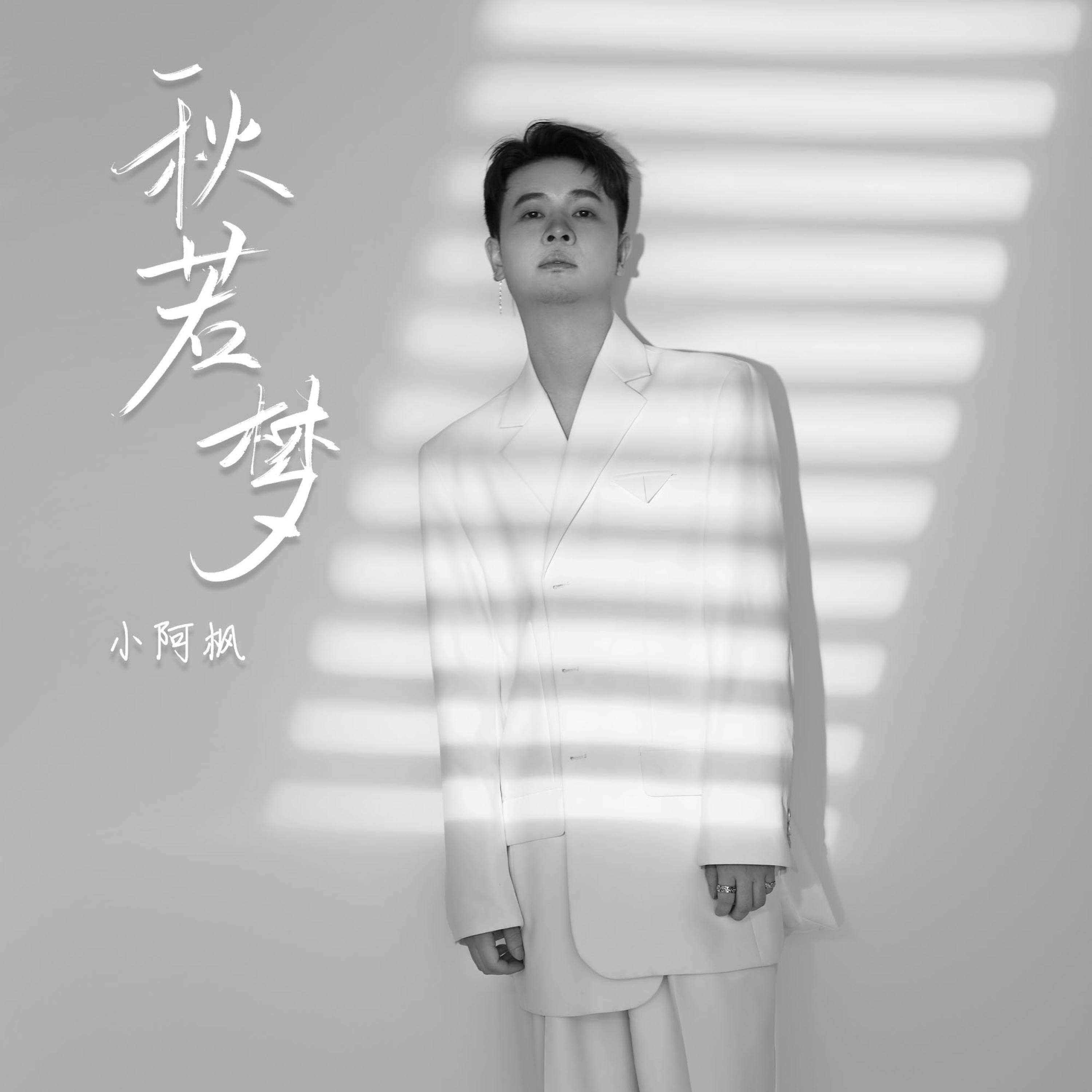 Релиз 秋若梦