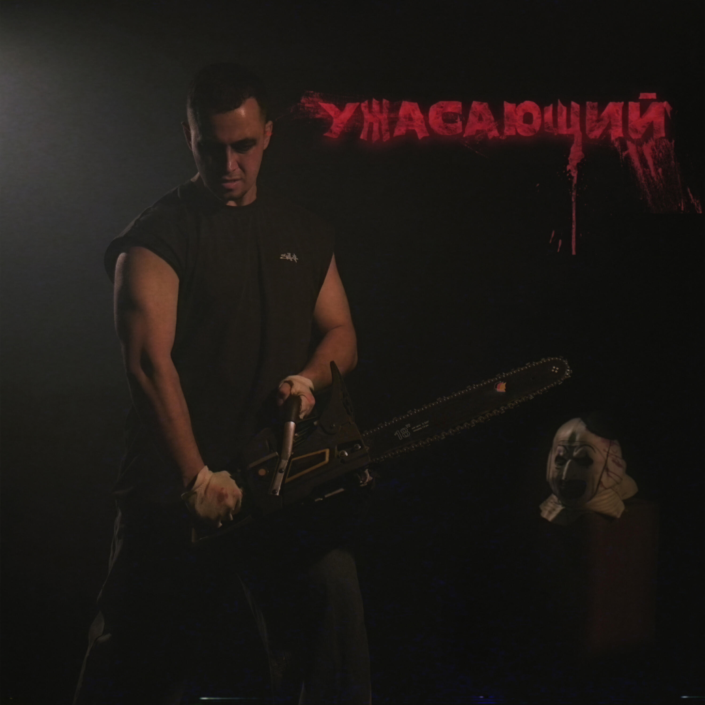 Релиз Ужасающий