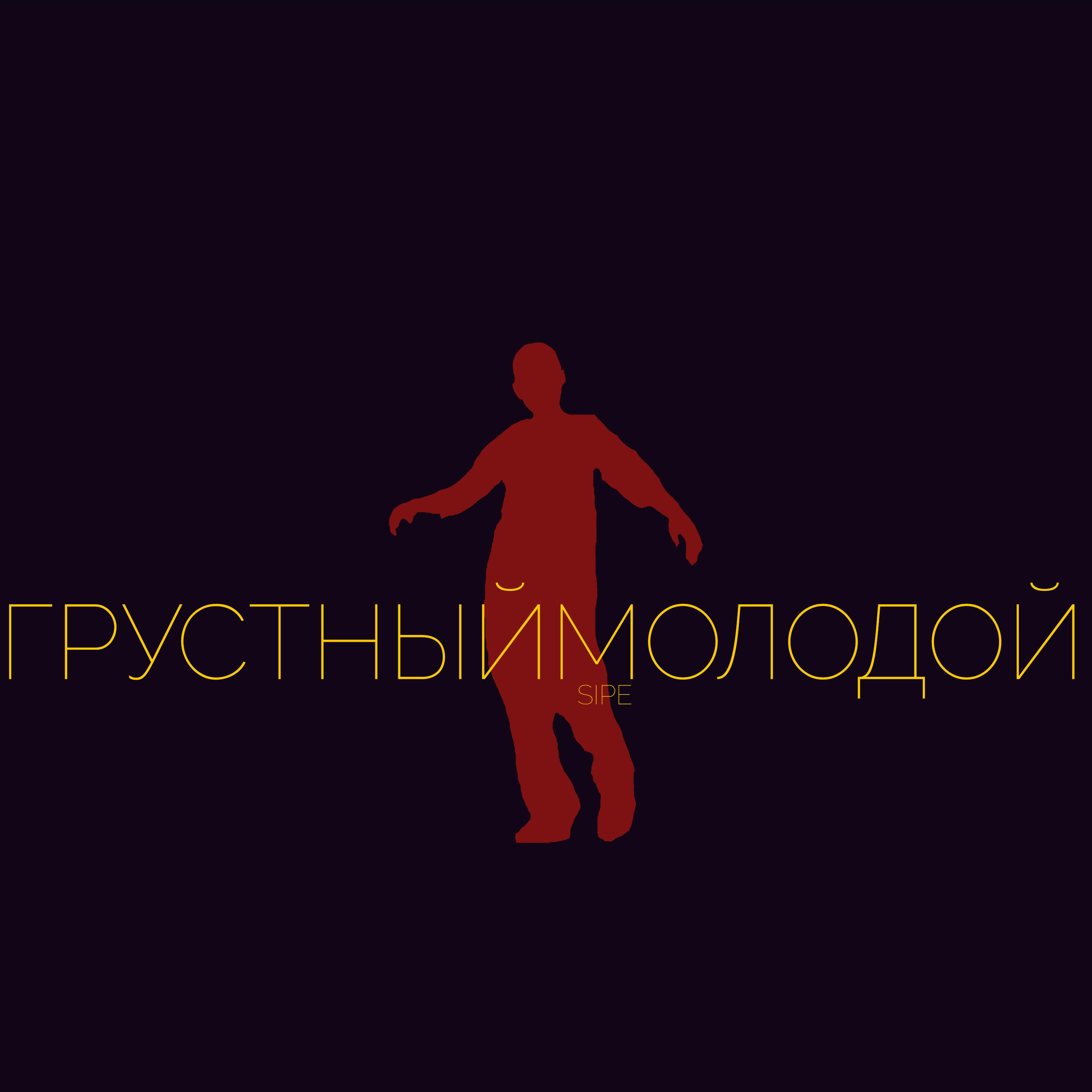 Релиз ГрустныйМолодой