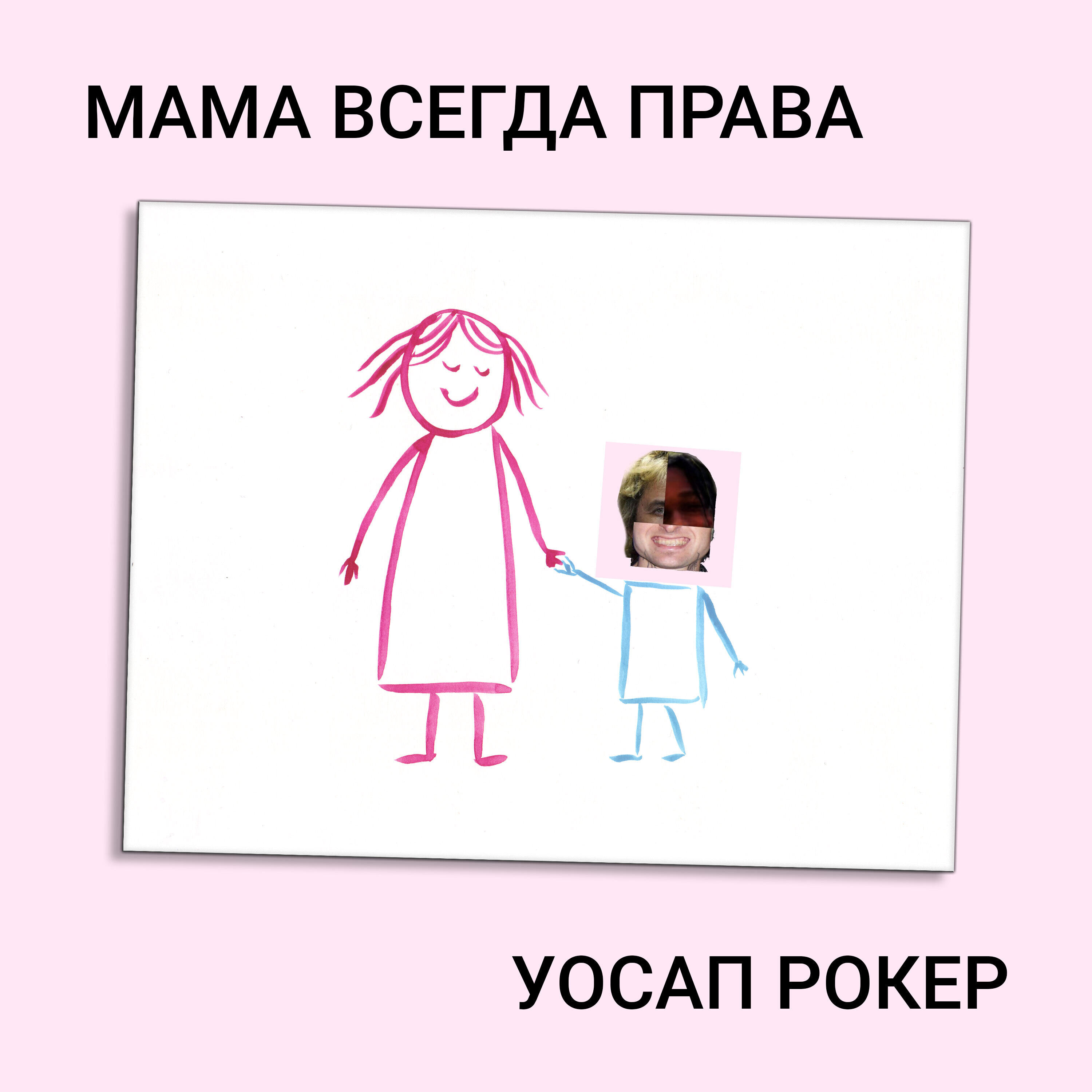 Релиз Мама всегда права
