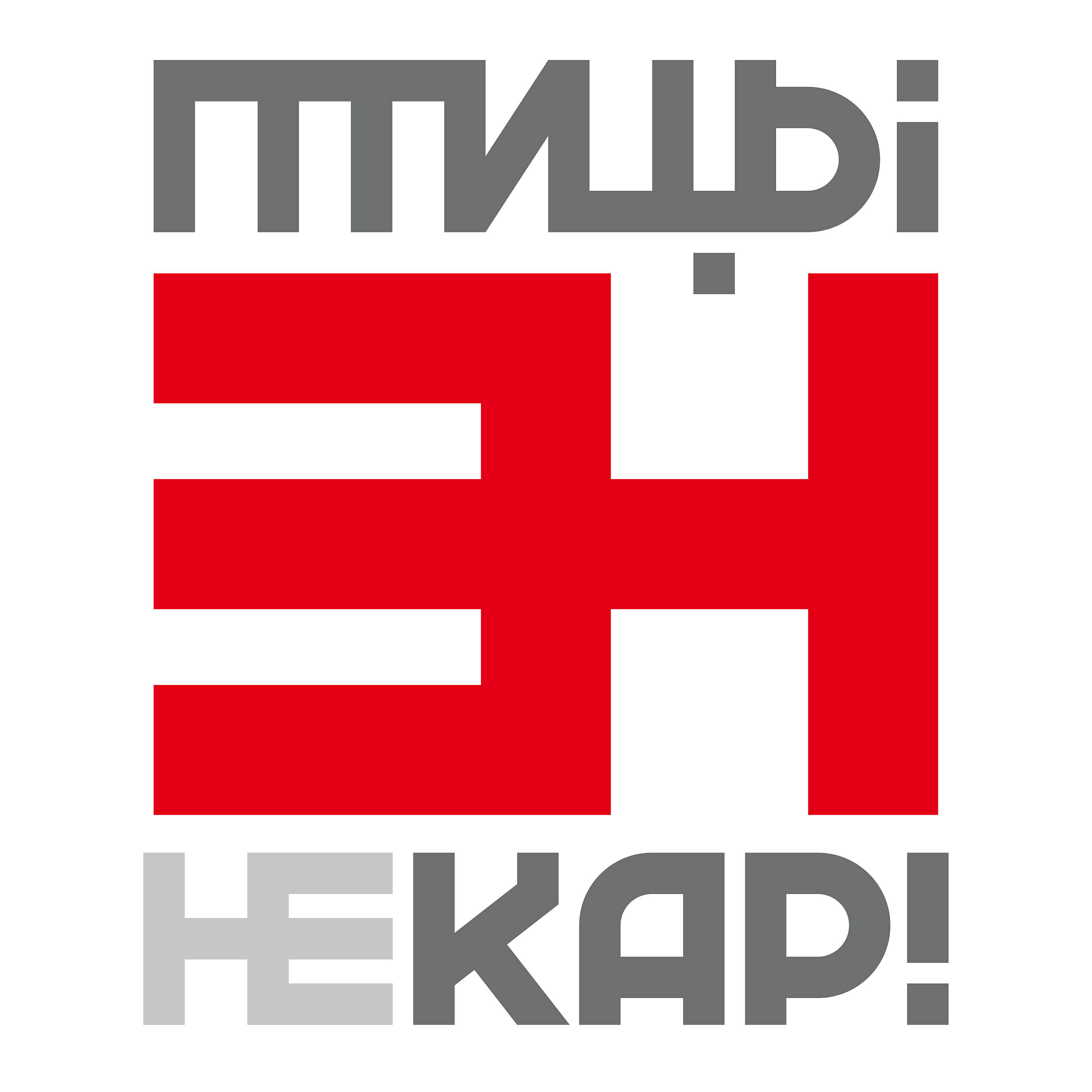 Птицы НеКар!