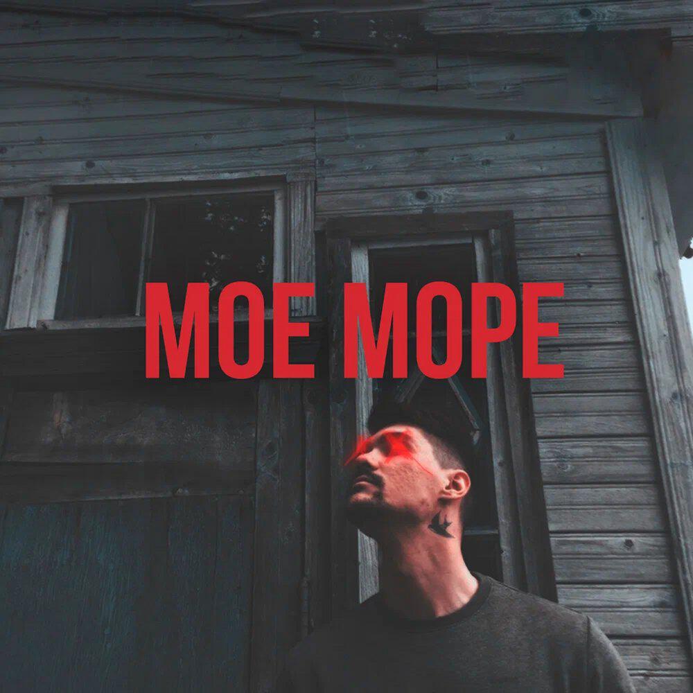 Релиз Мое море
