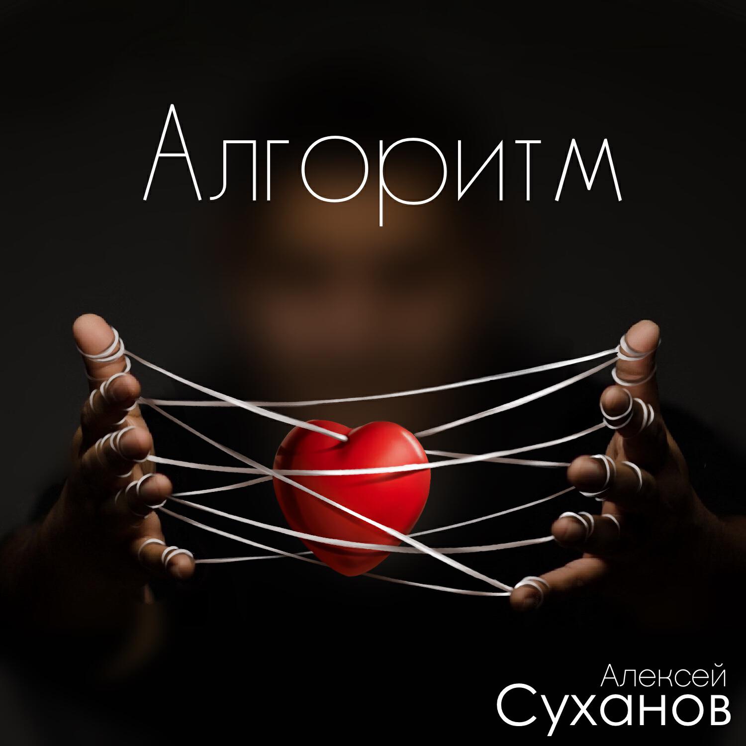 Релиз Алгоритм