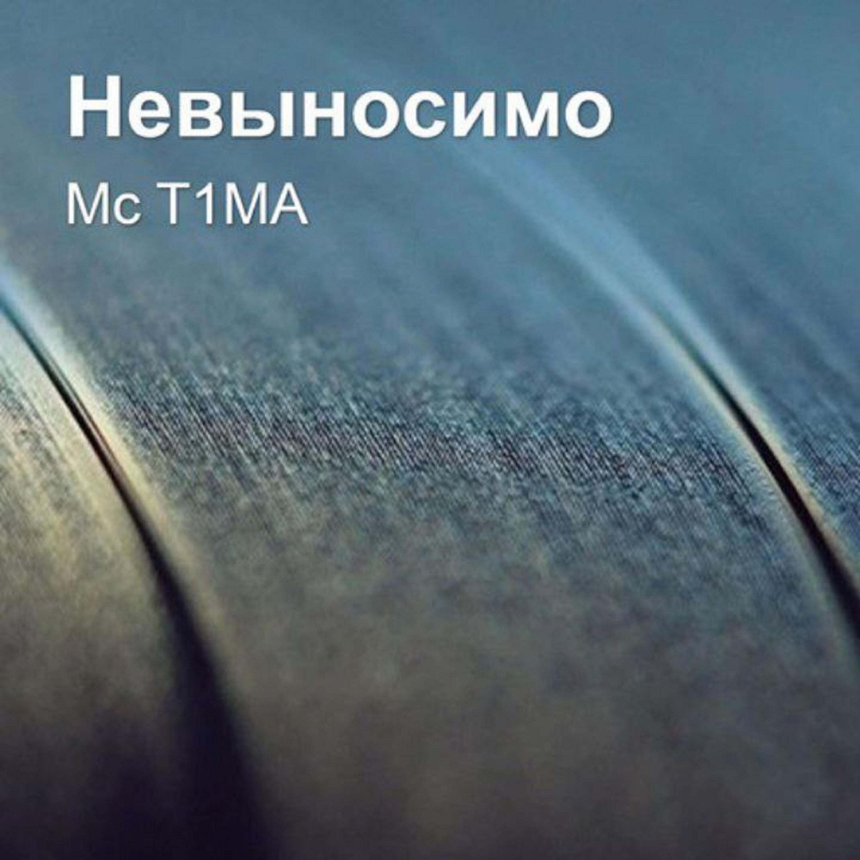 Релиз Невыносимо