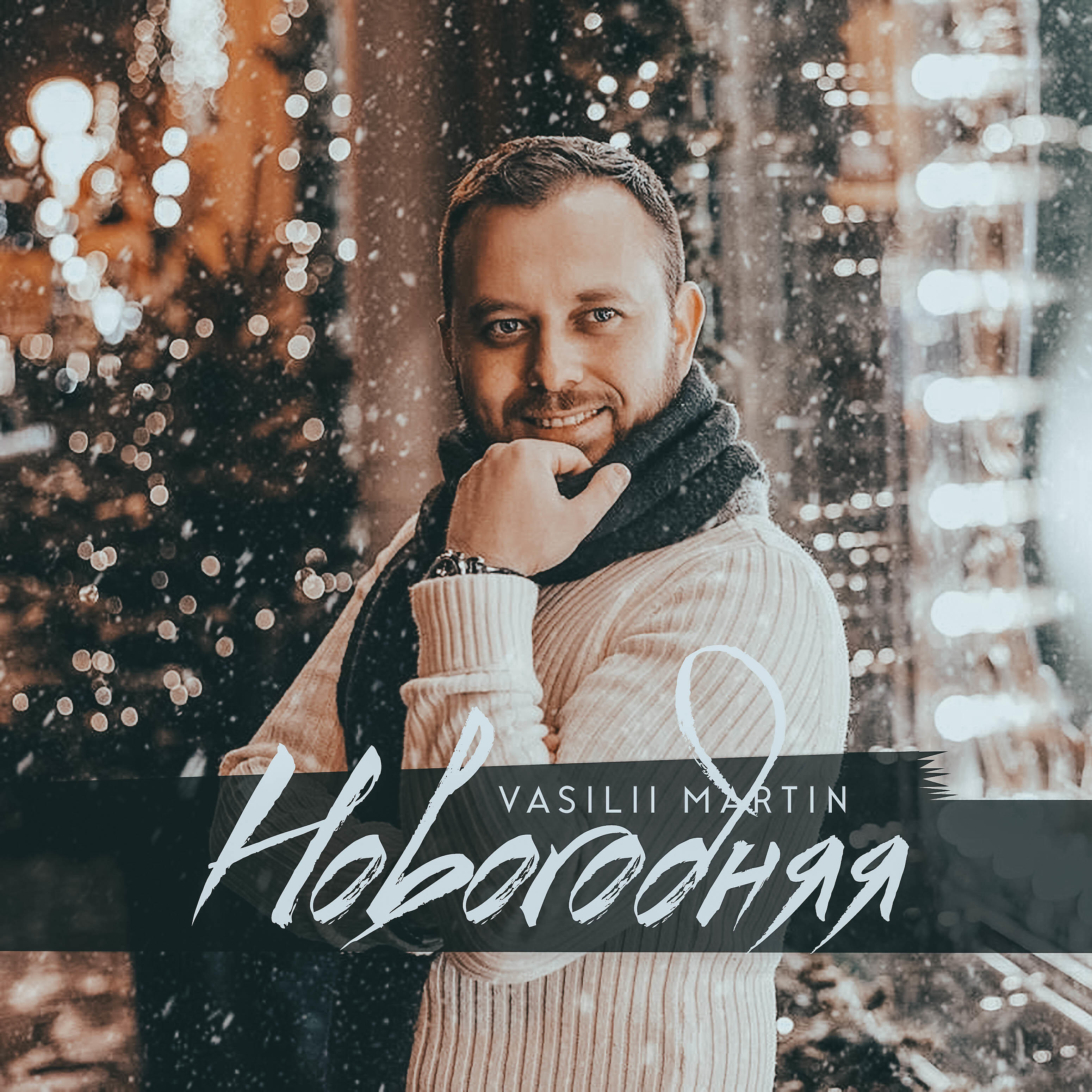 Релиз Новогодняя