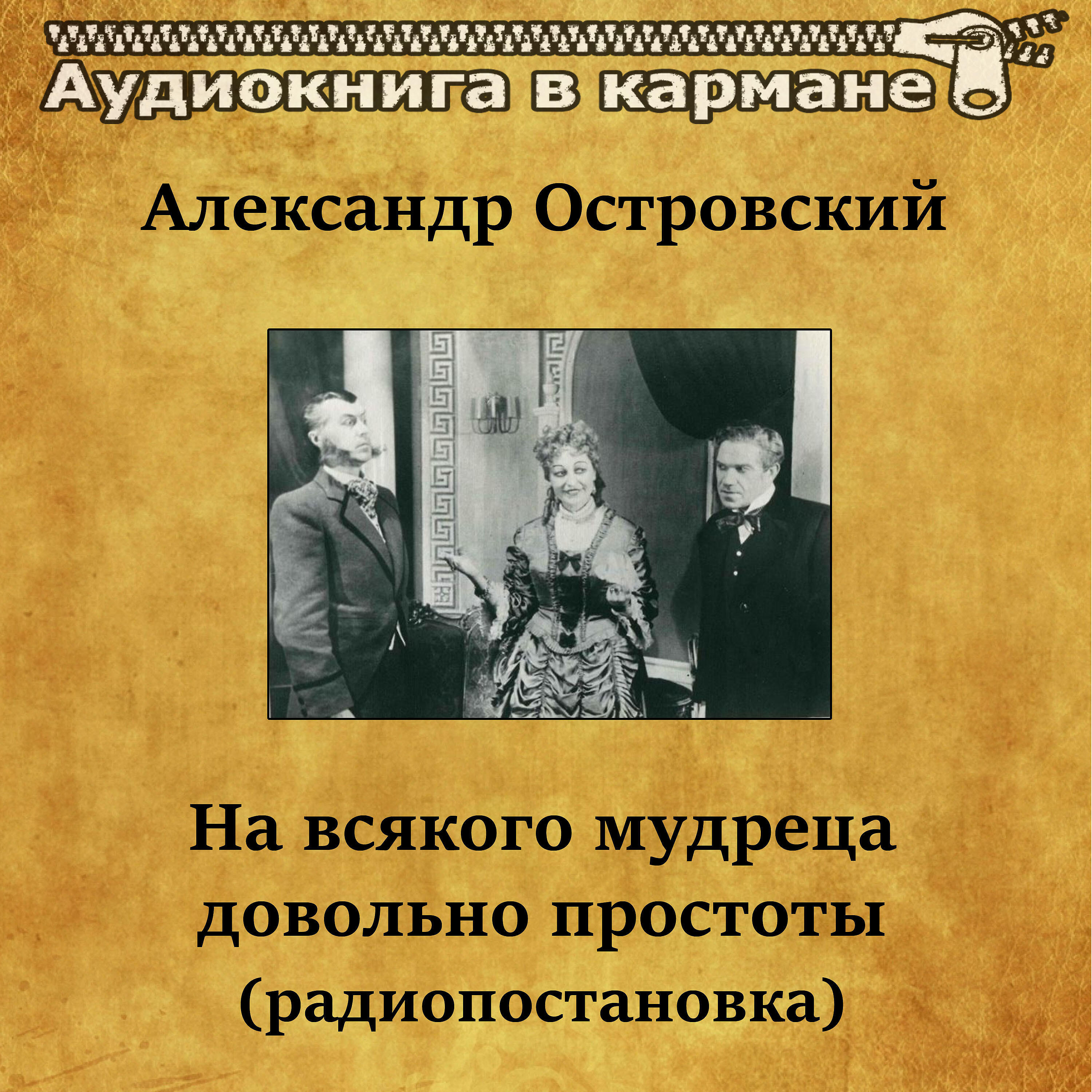 Книга На всякого мудреца довольно простоты (радиопостановка)