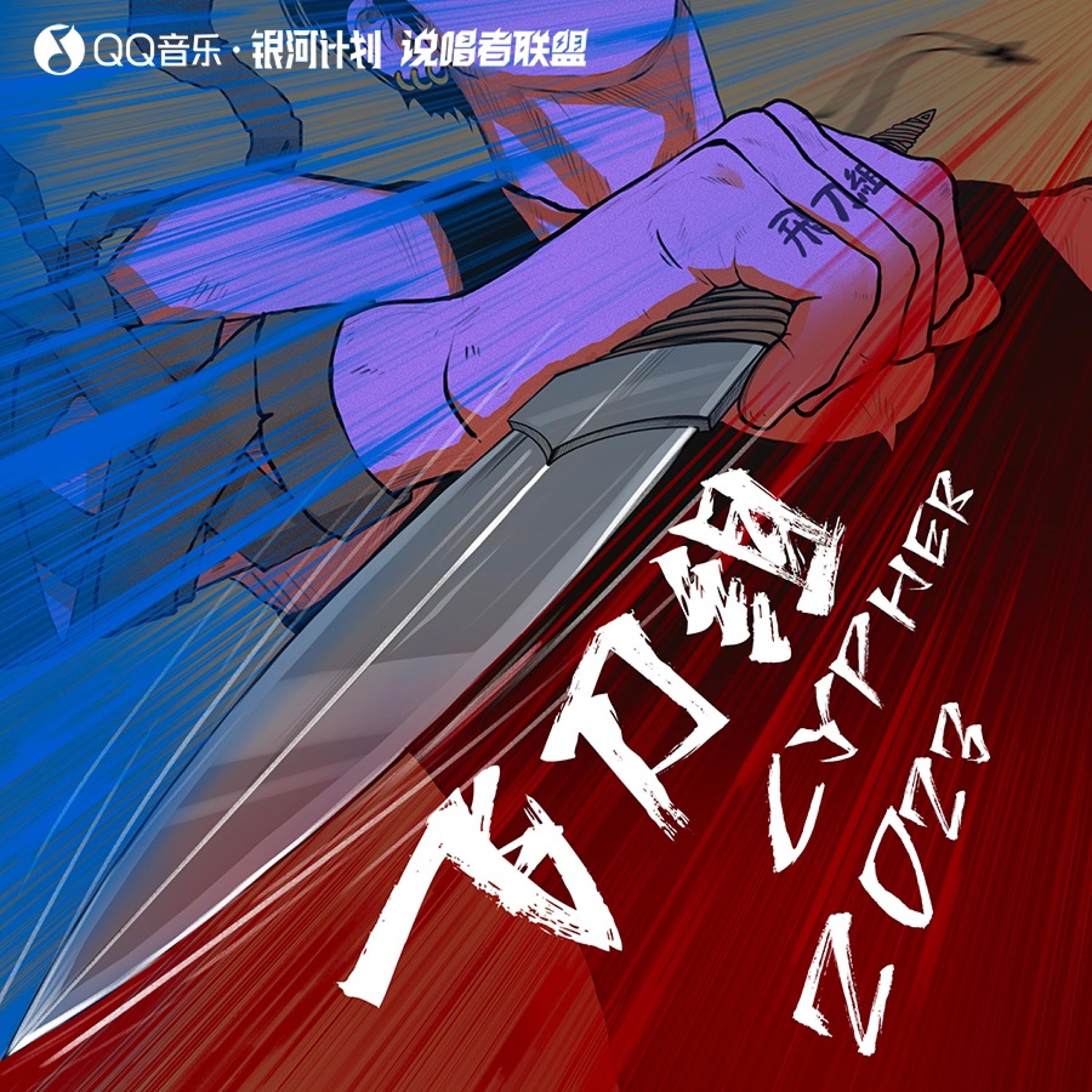 Релиз 横行霸刀Trap (2023飞刀组Cypher Pt.2)