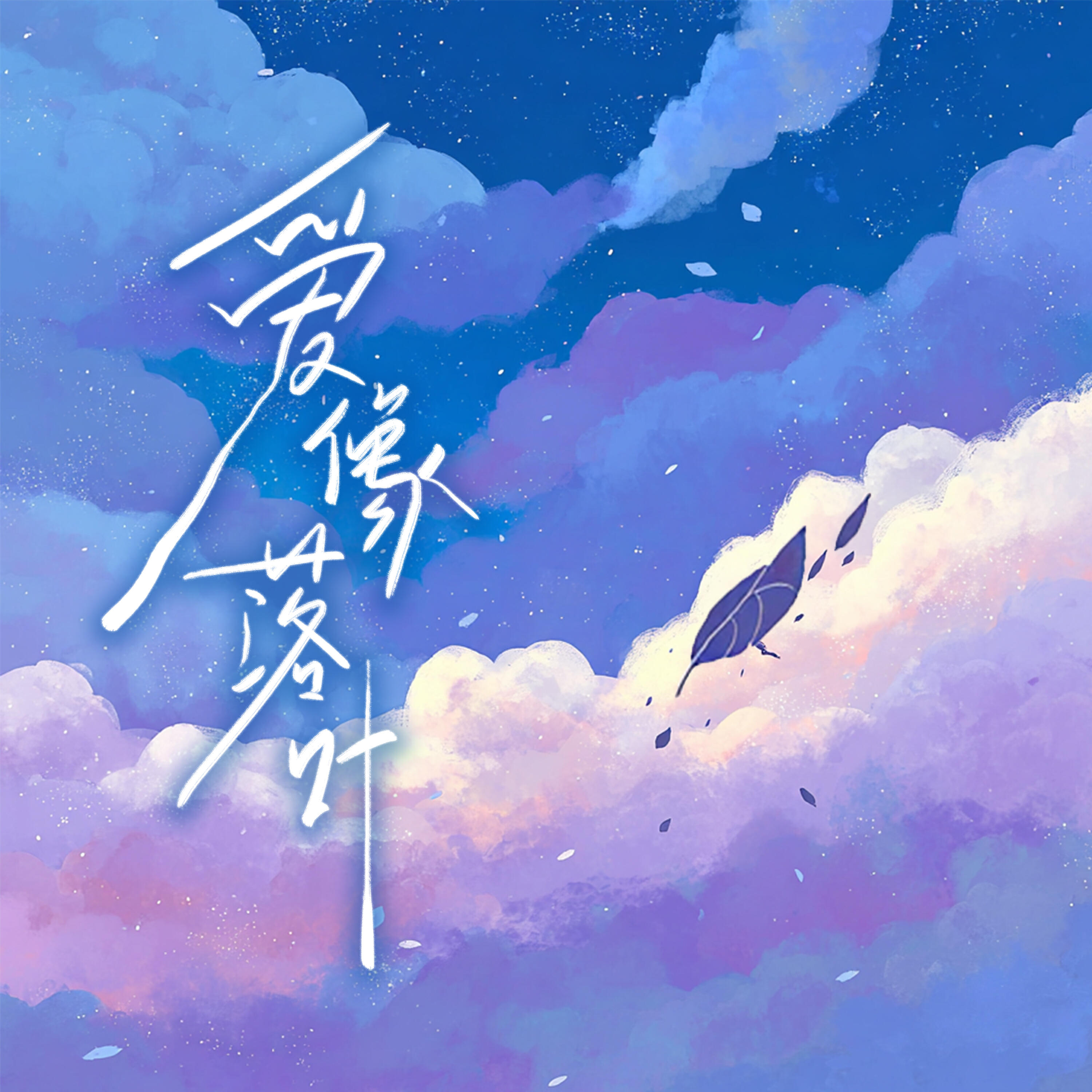 Релиз 爱像落叶