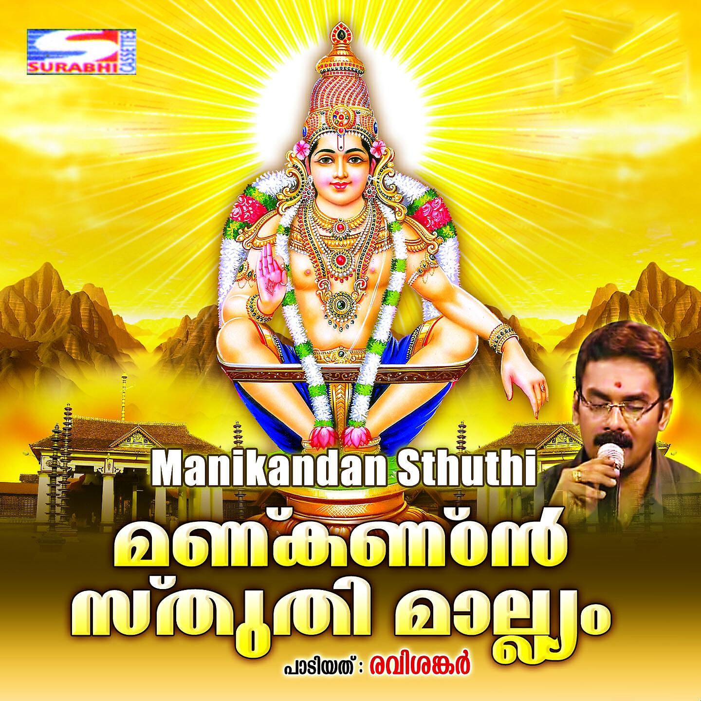Релиз Manikandan Sthuthi