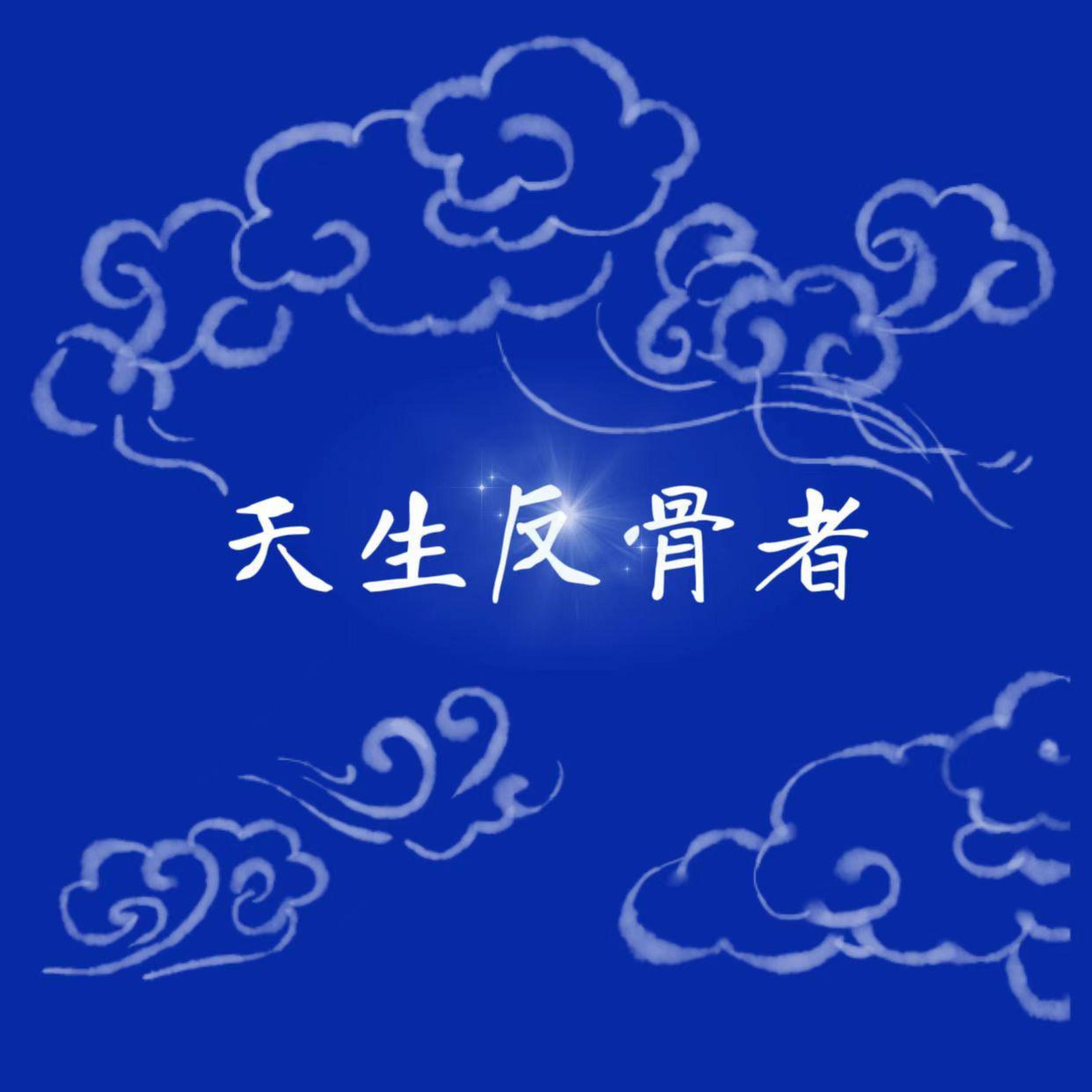 Релиз 天生反骨者