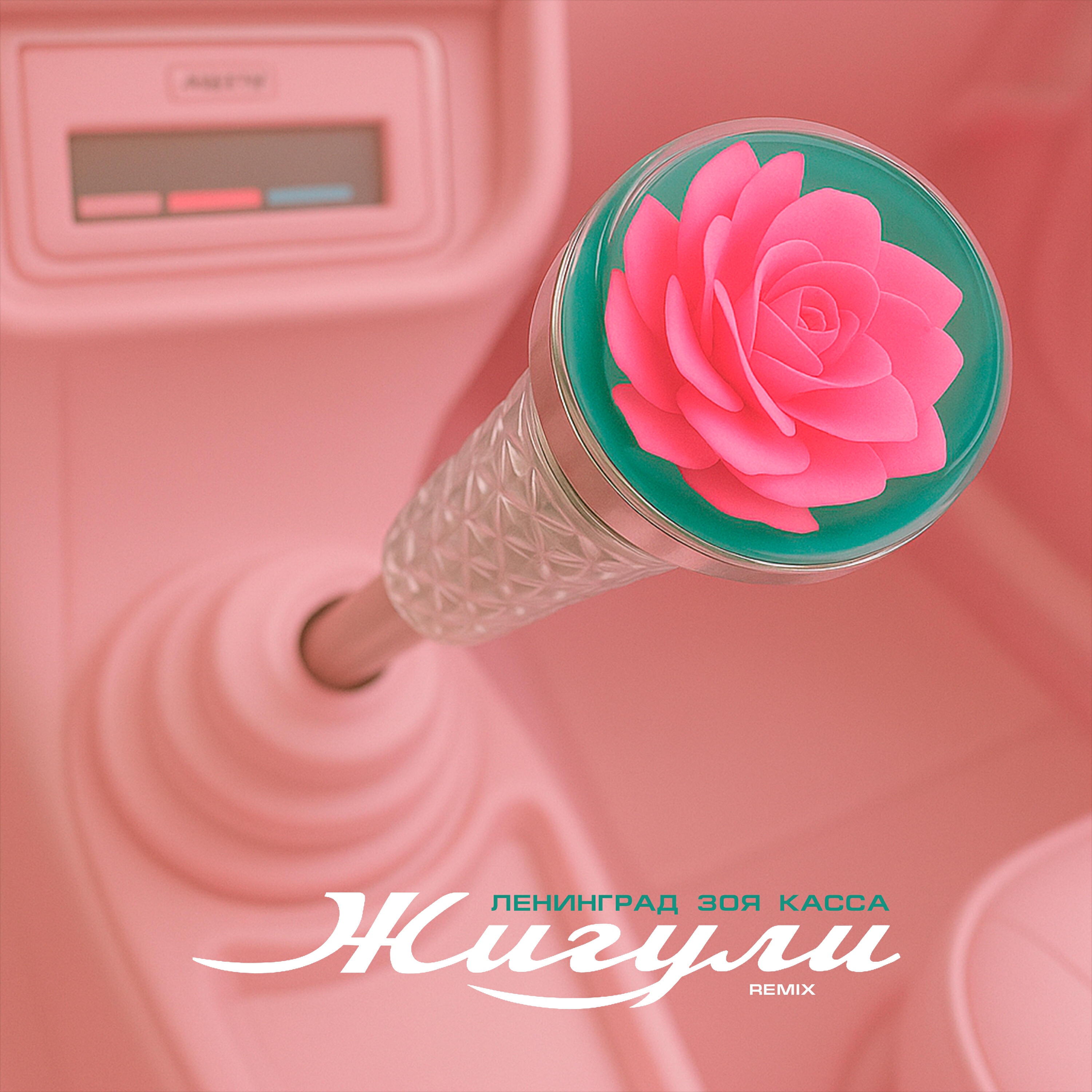 Постер альбома Жигули (Remix)
