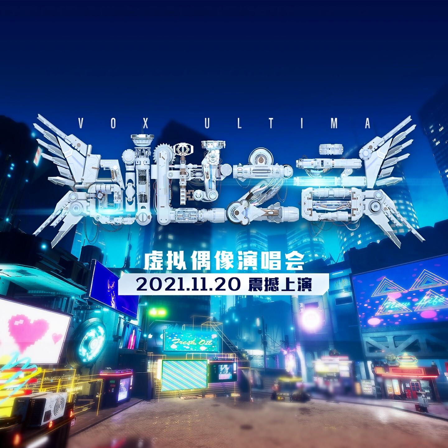 Релиз bilibili创世之音2虚拟偶像演唱会