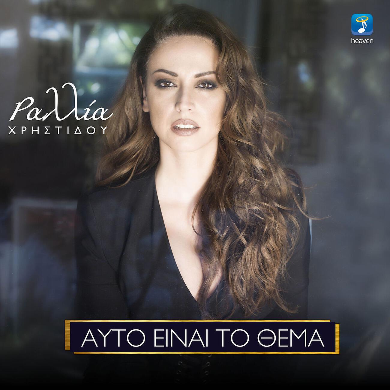 Релиз Afto Ine To Thema