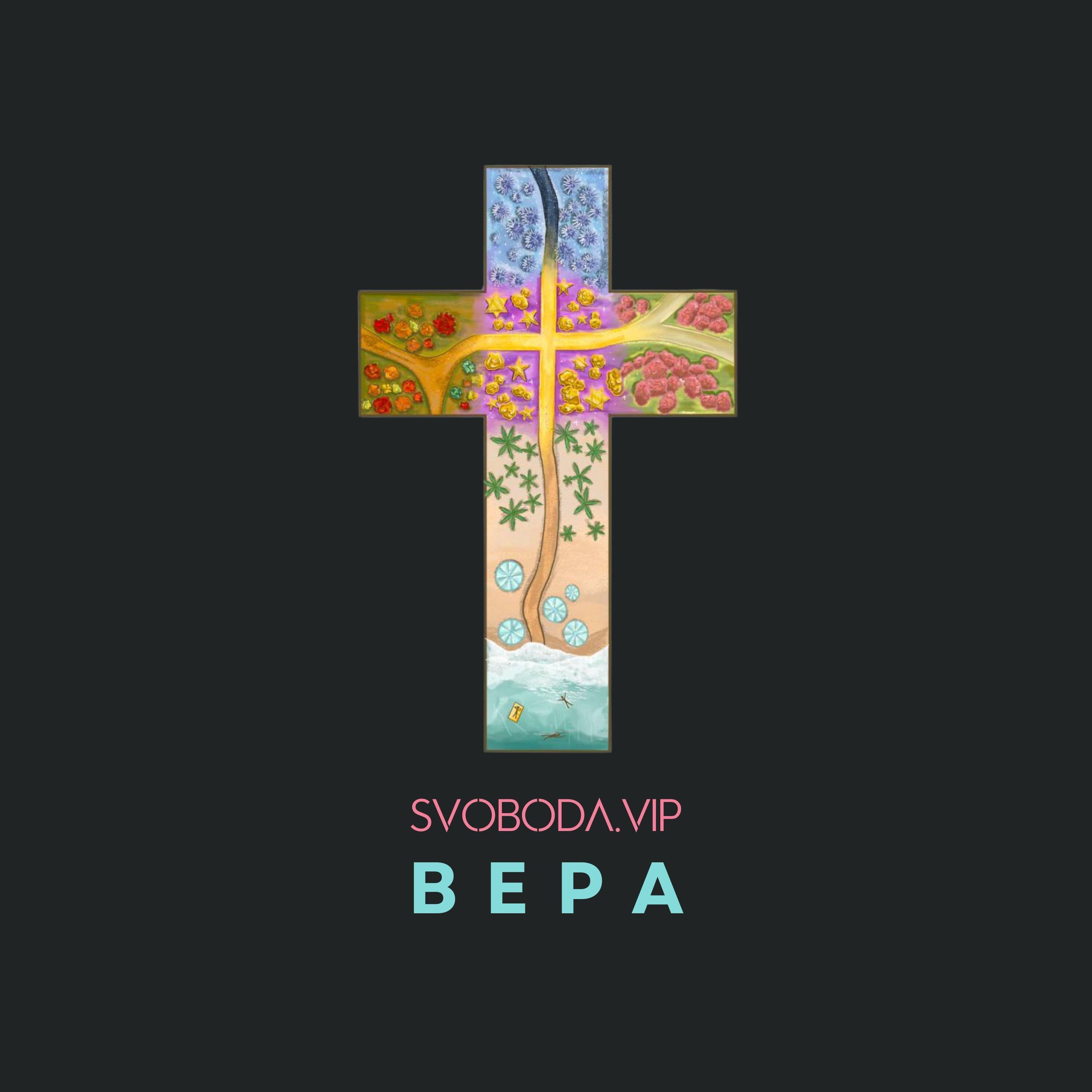 Релиз Вера
