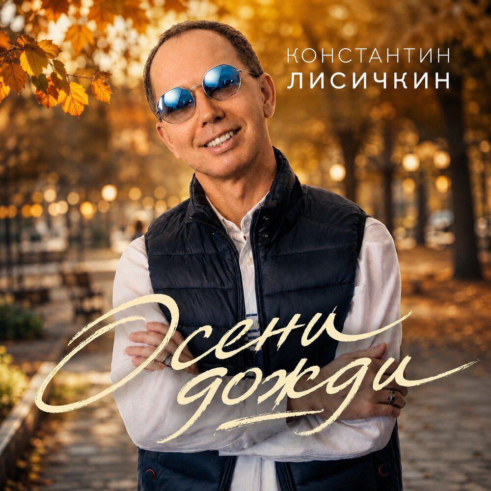 Релиз Осени дожди