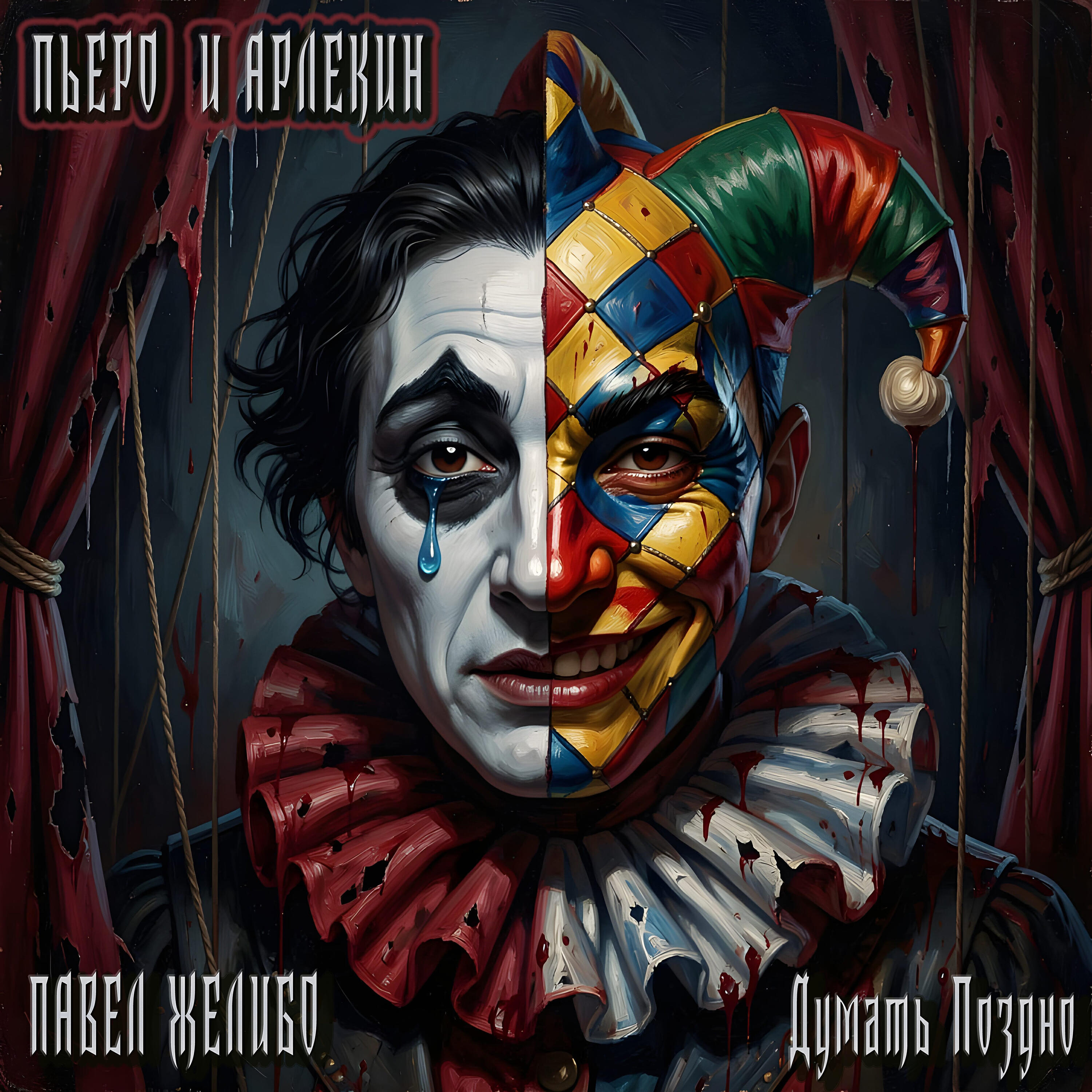 Релиз Пьеро и Арлекин