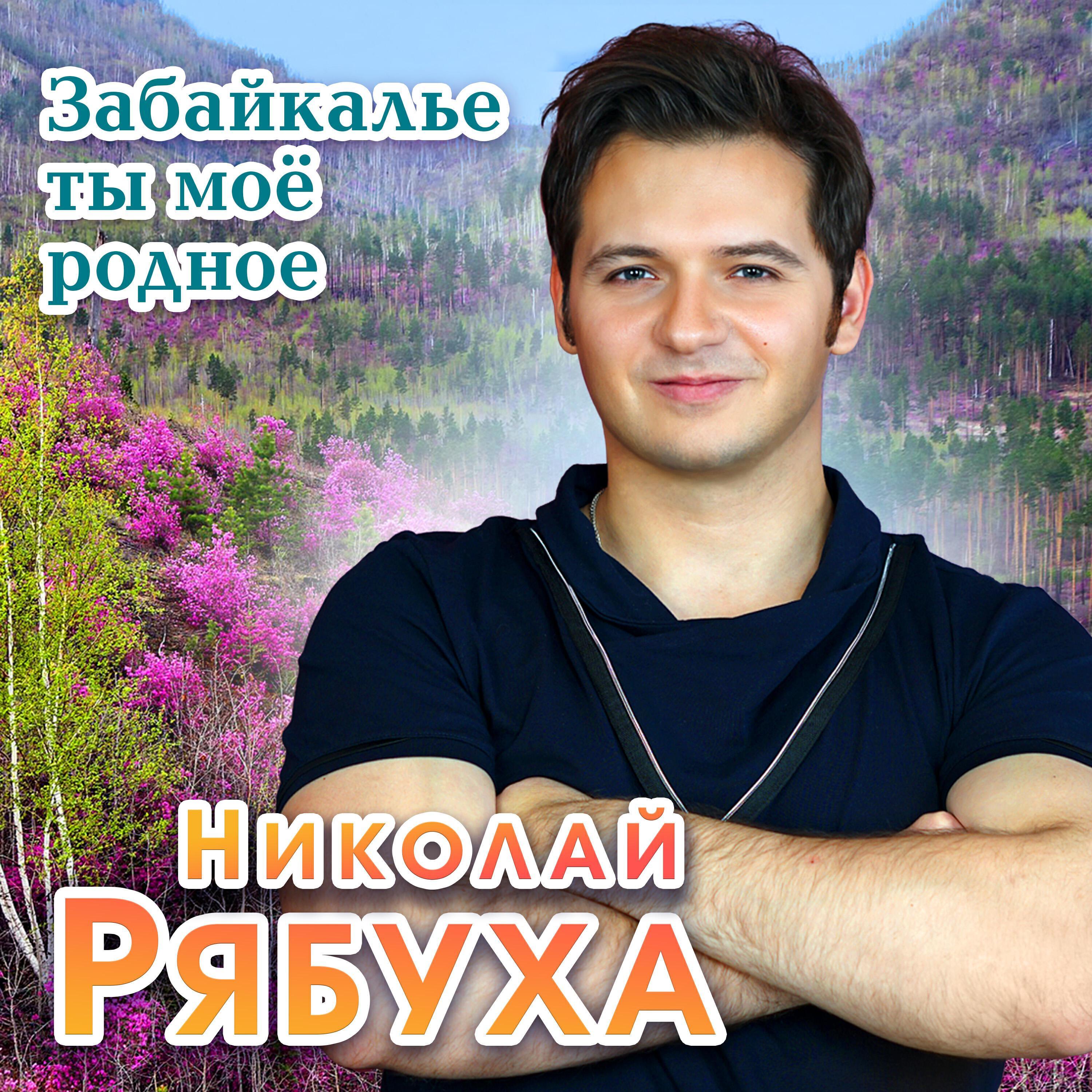 Николай Рябуха