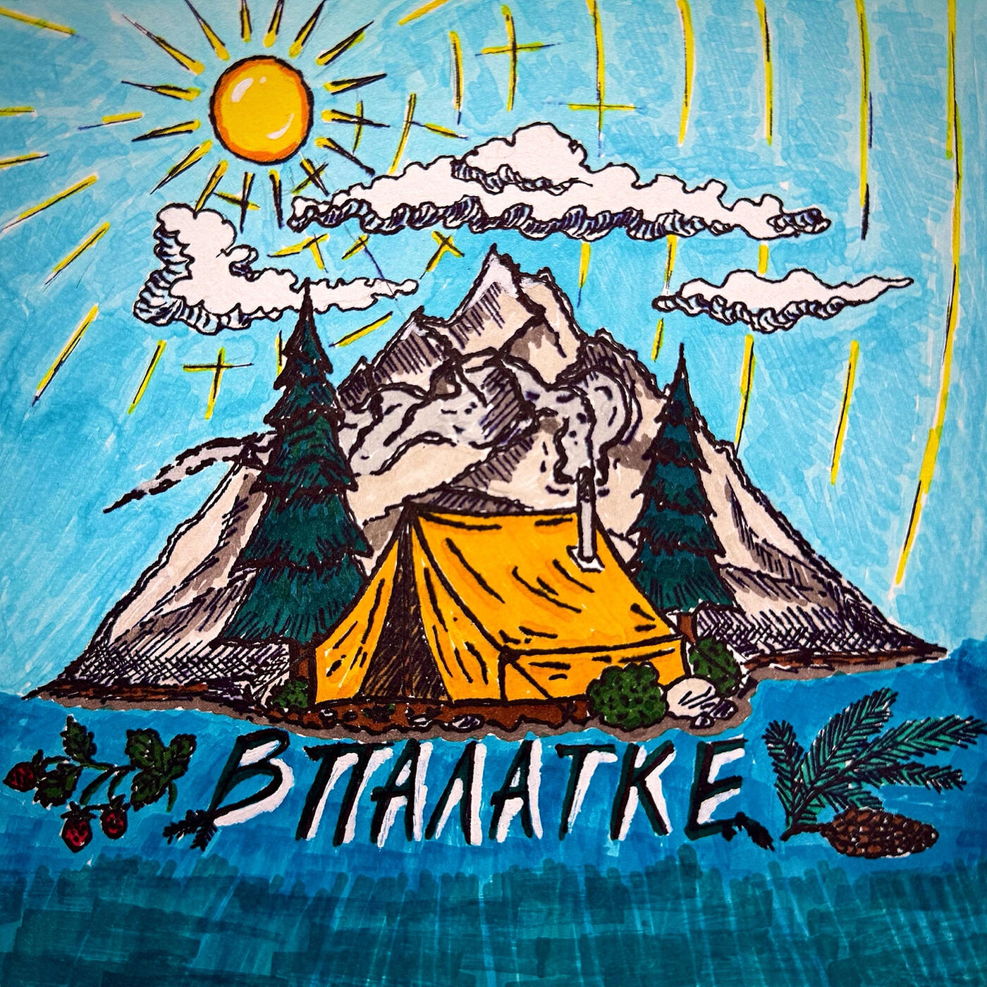 Релиз В палатке