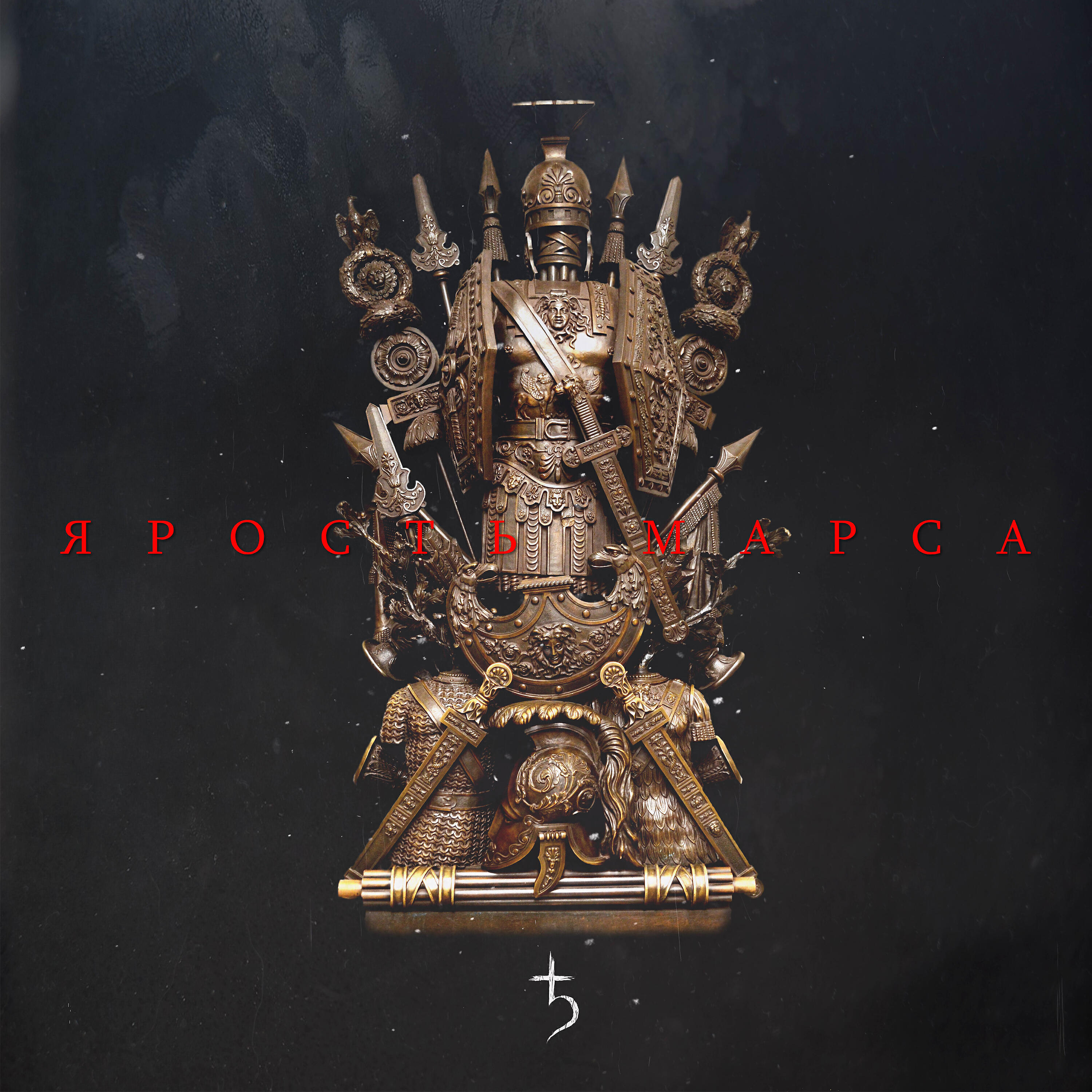 Релиз Ярость Марса