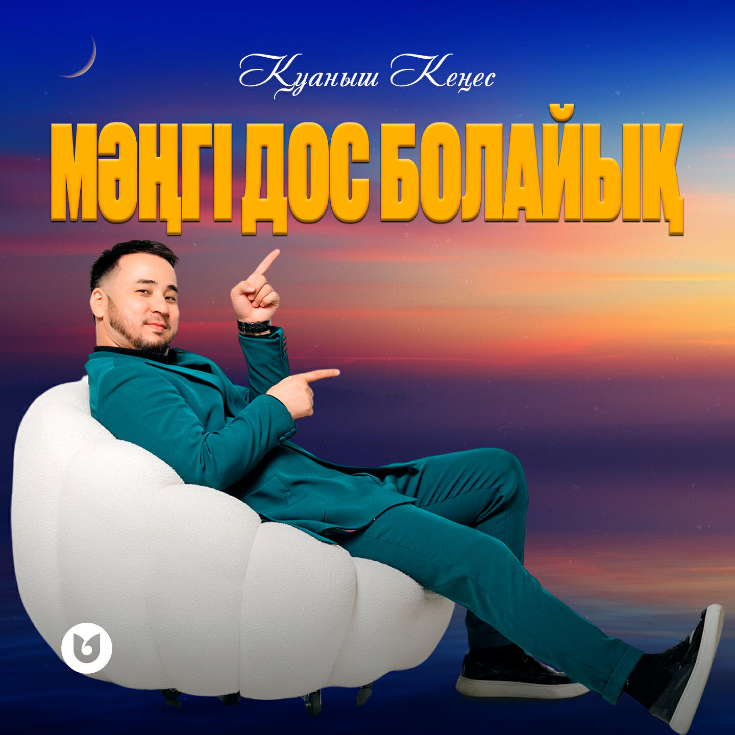 Релиз Мәңгі дос болайық