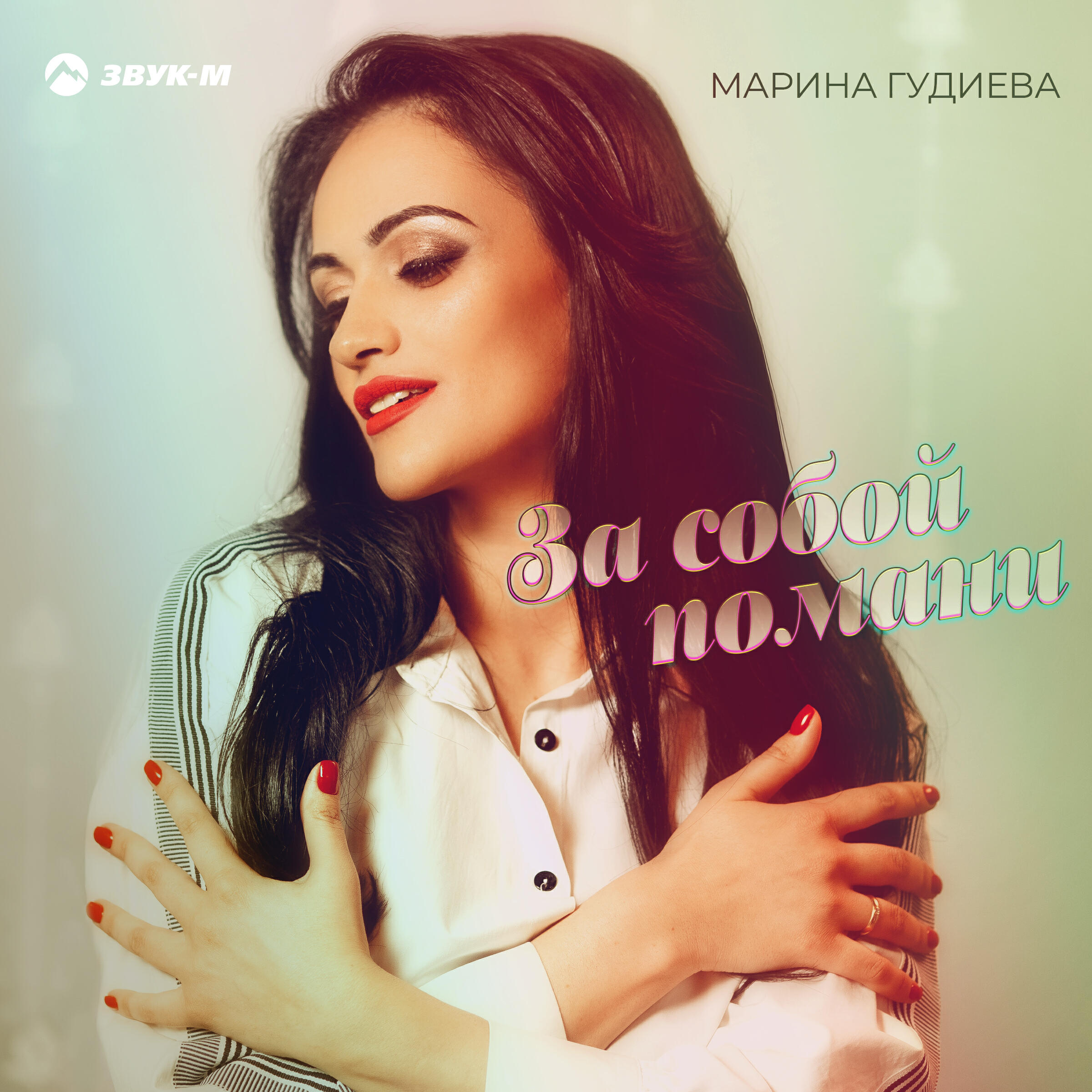Релиз За собой помани