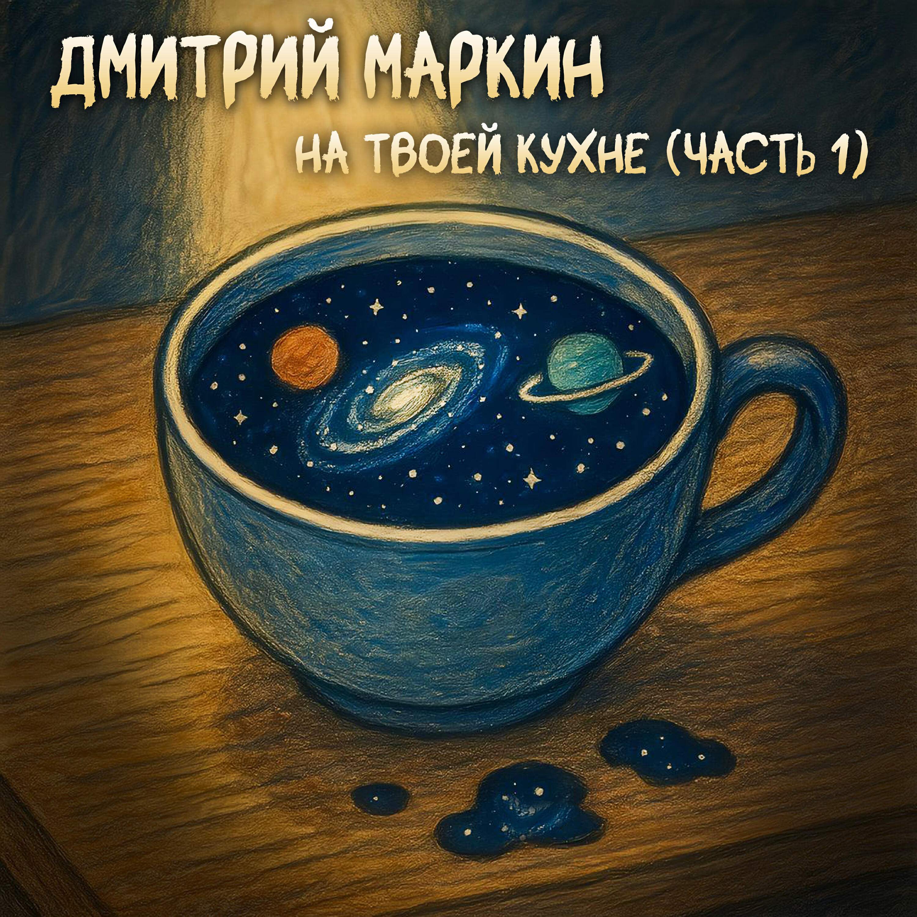 Релиз На твоей кухне (часть 1)