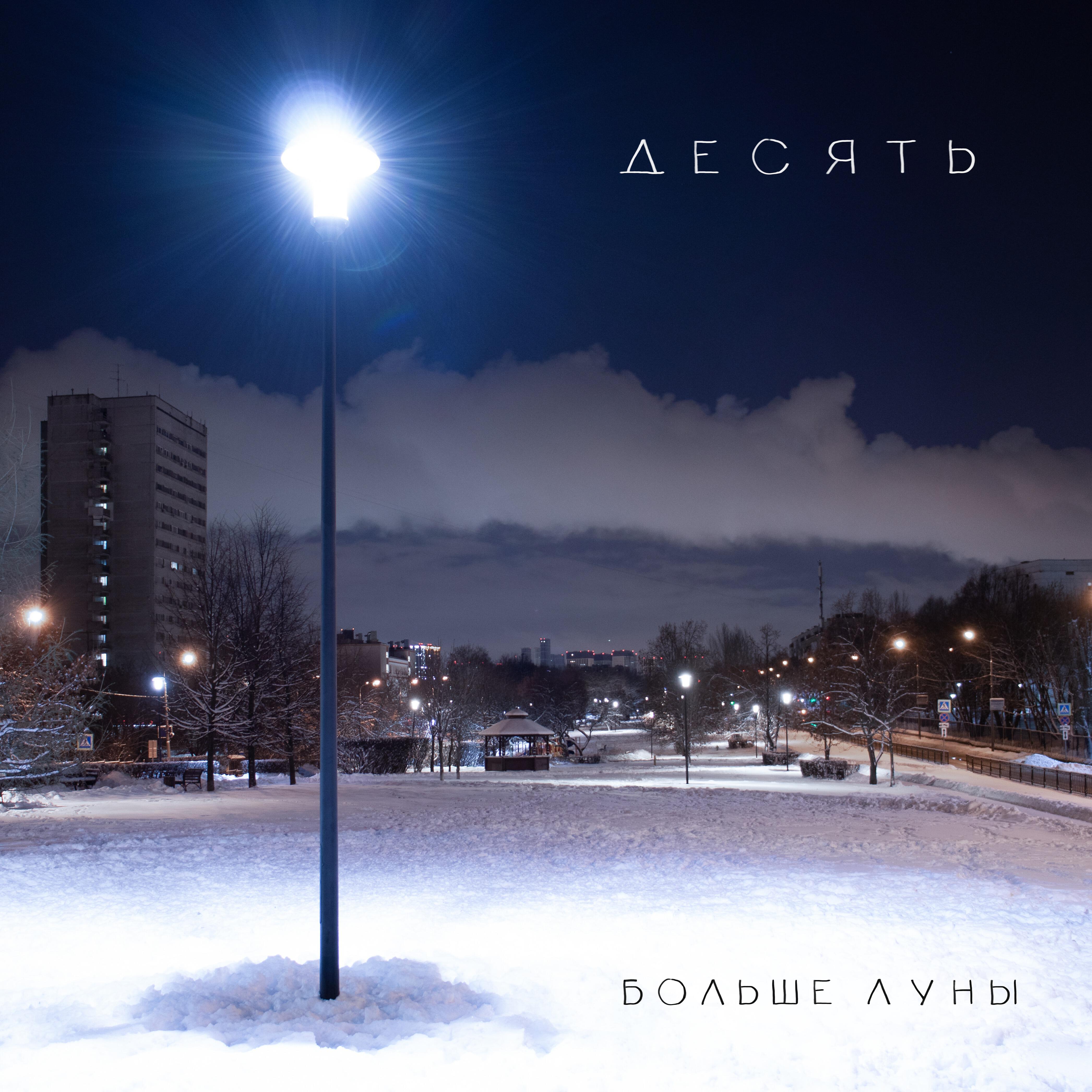 Трек Десять