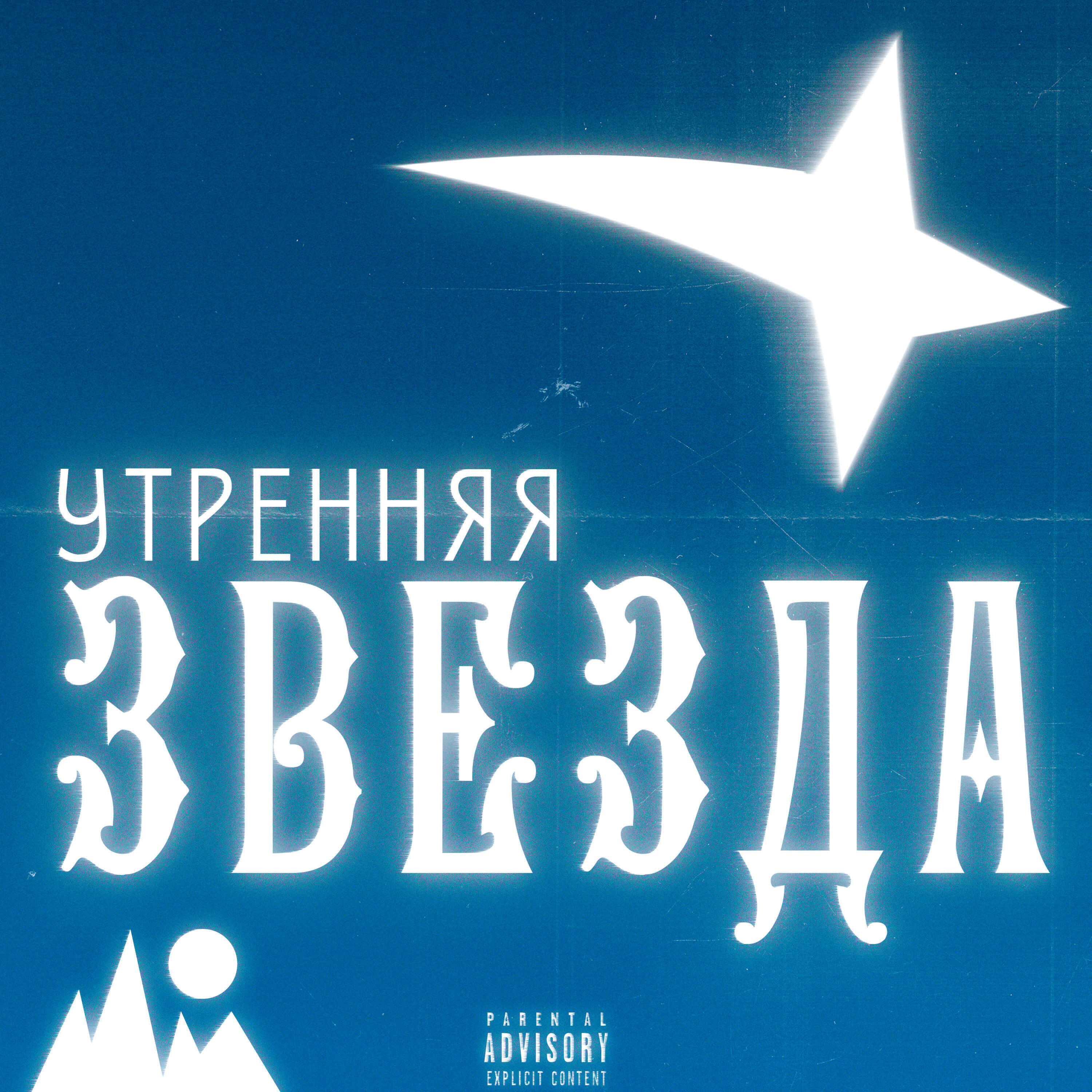 Релиз Утренняя звезда