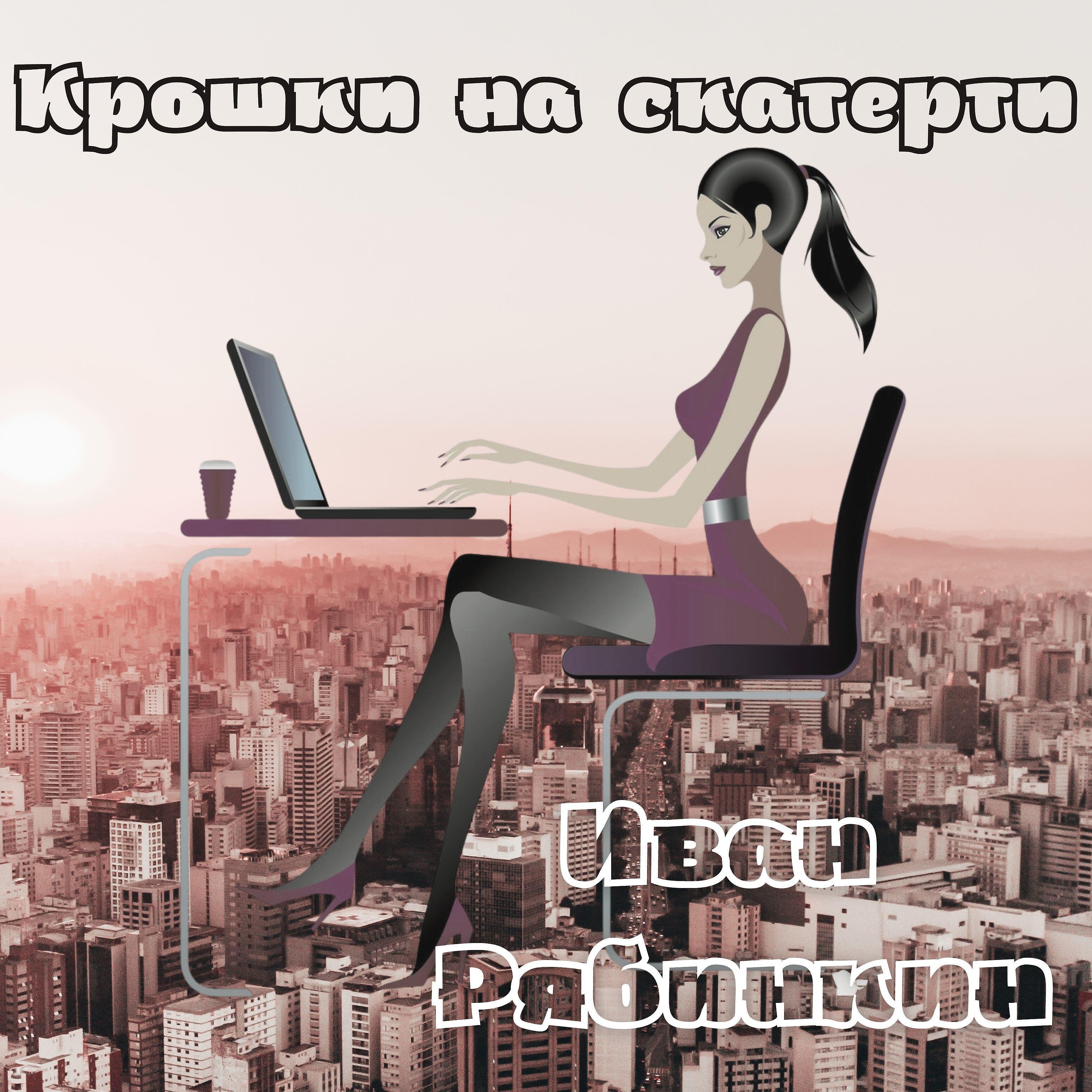 Релиз Крошки на скатерти