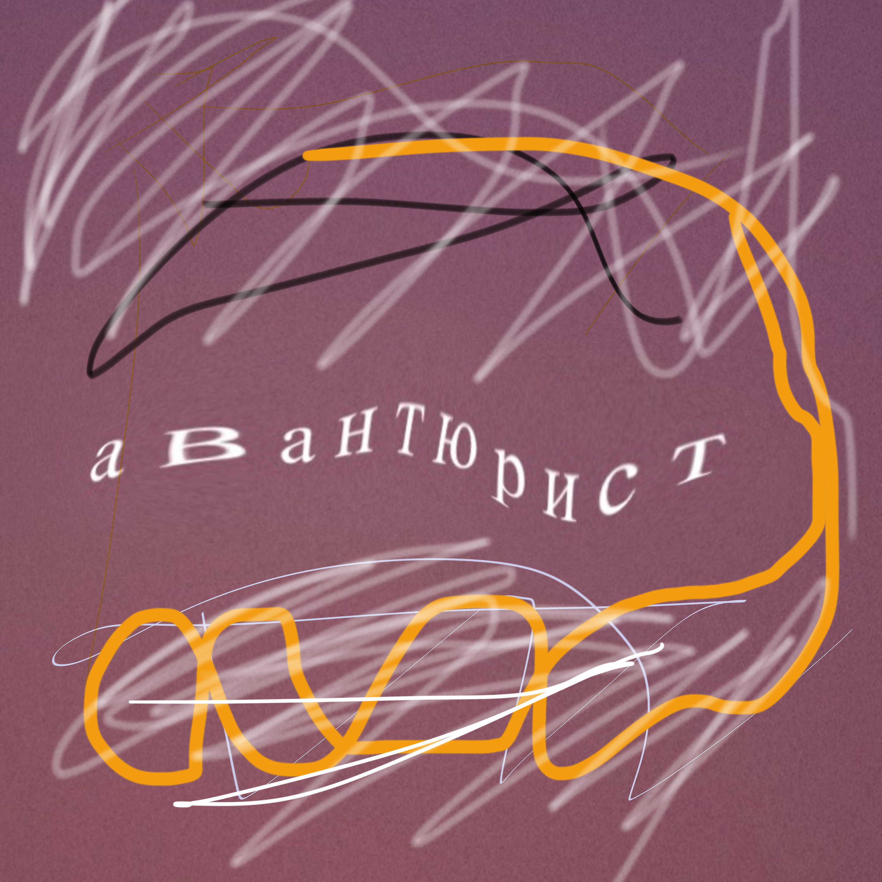 Релиз Авантюрист
