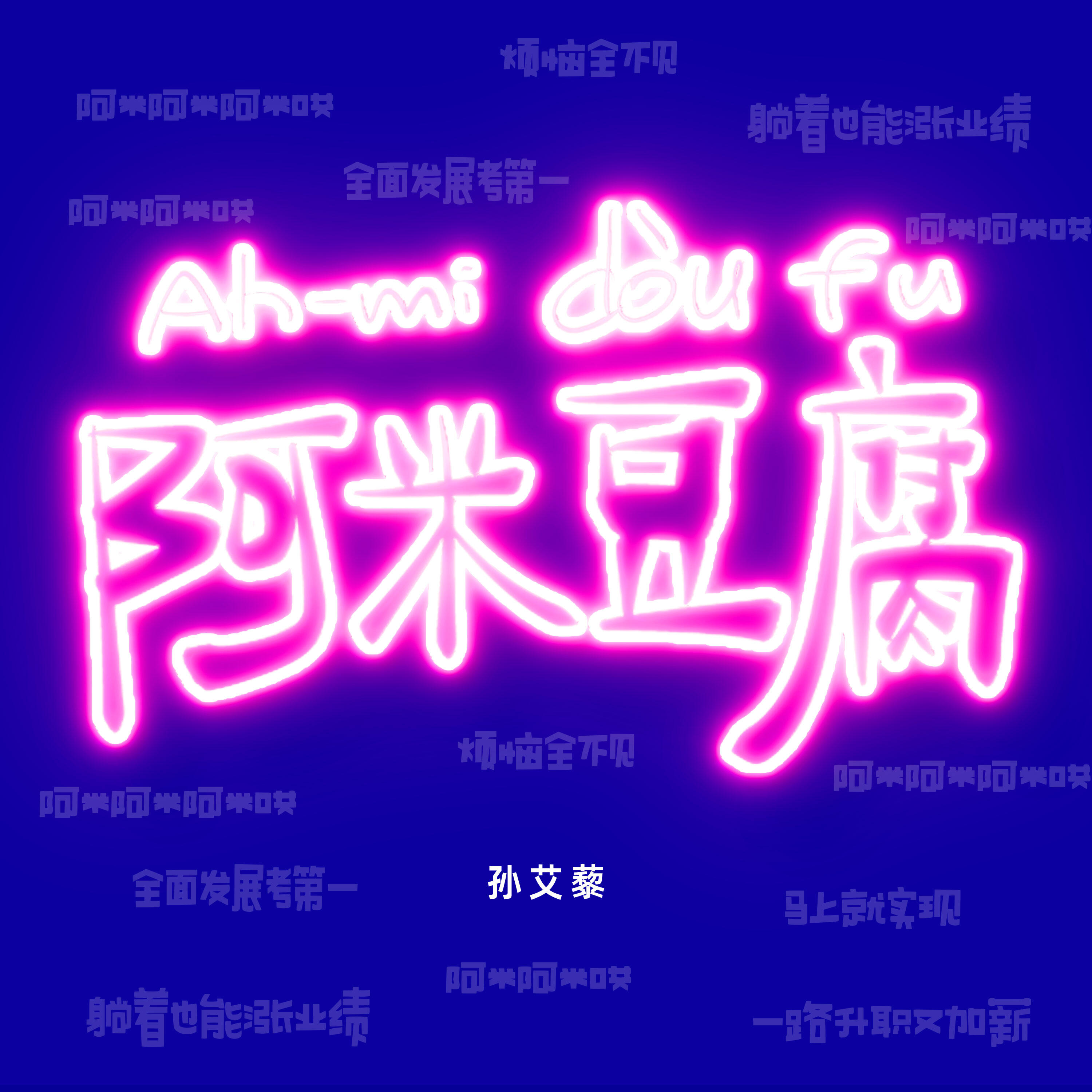 Релиз 阿米豆腐