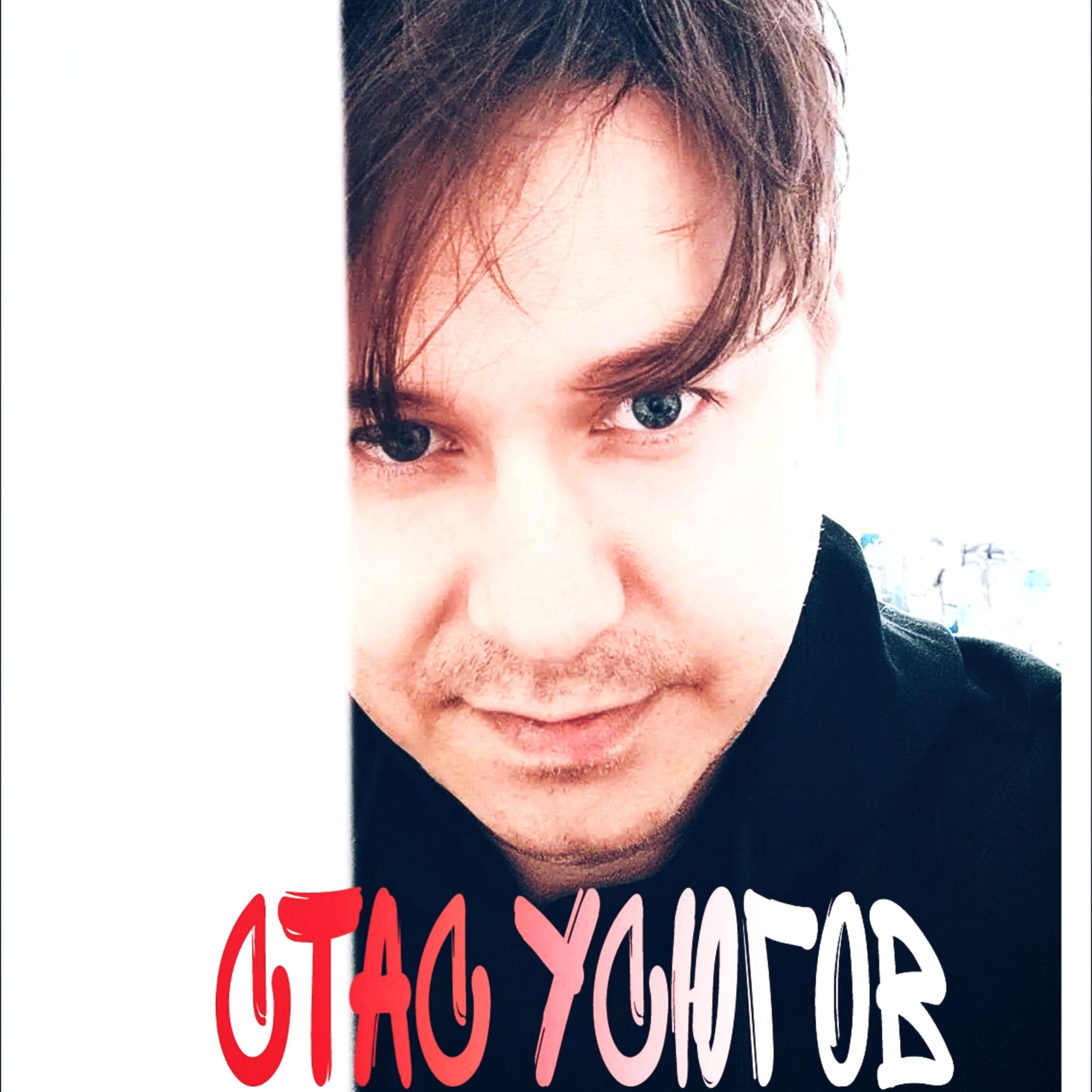 Релиз Стас Устюгов