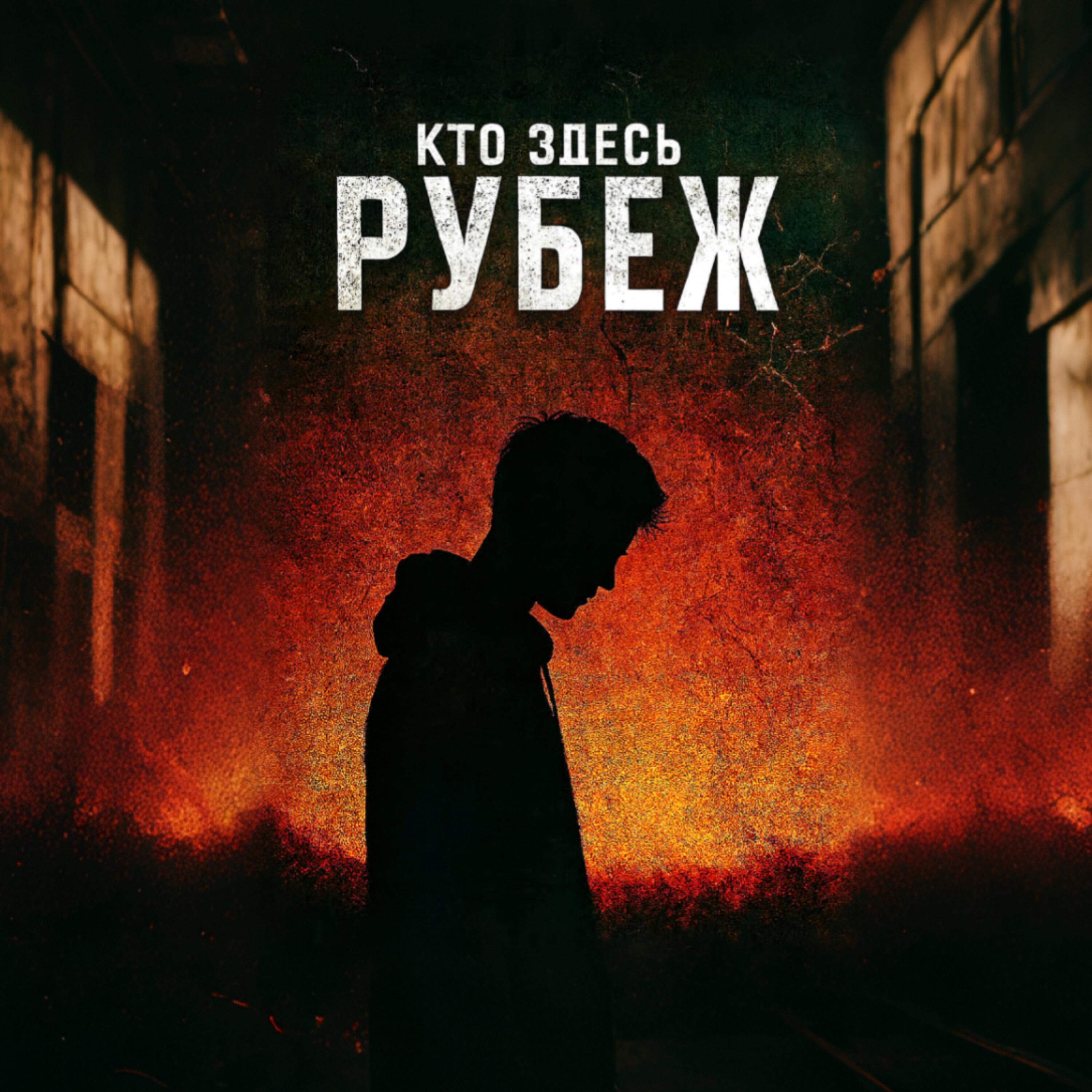 Релиз Рубеж