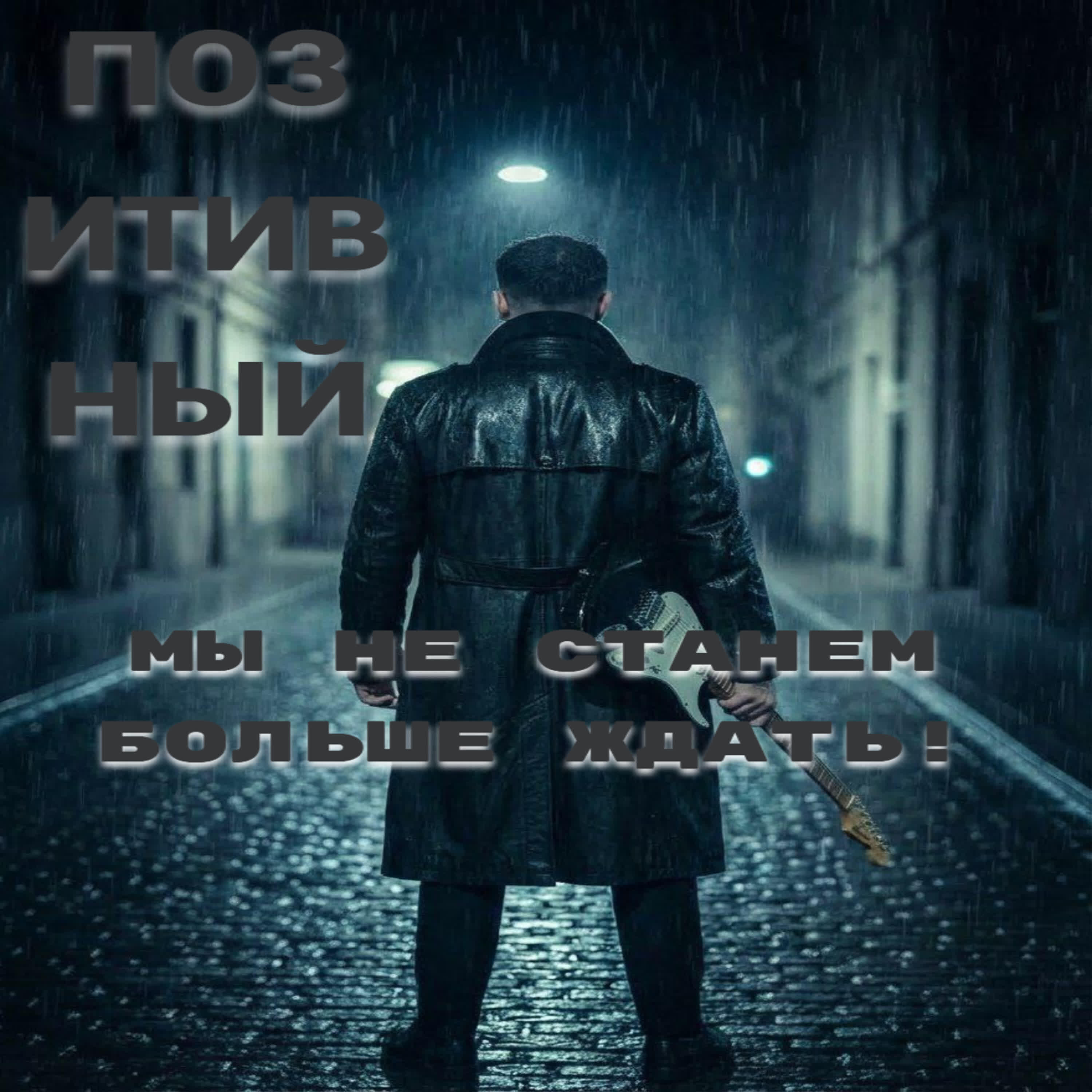 Релиз Мы не станем больше ждать!