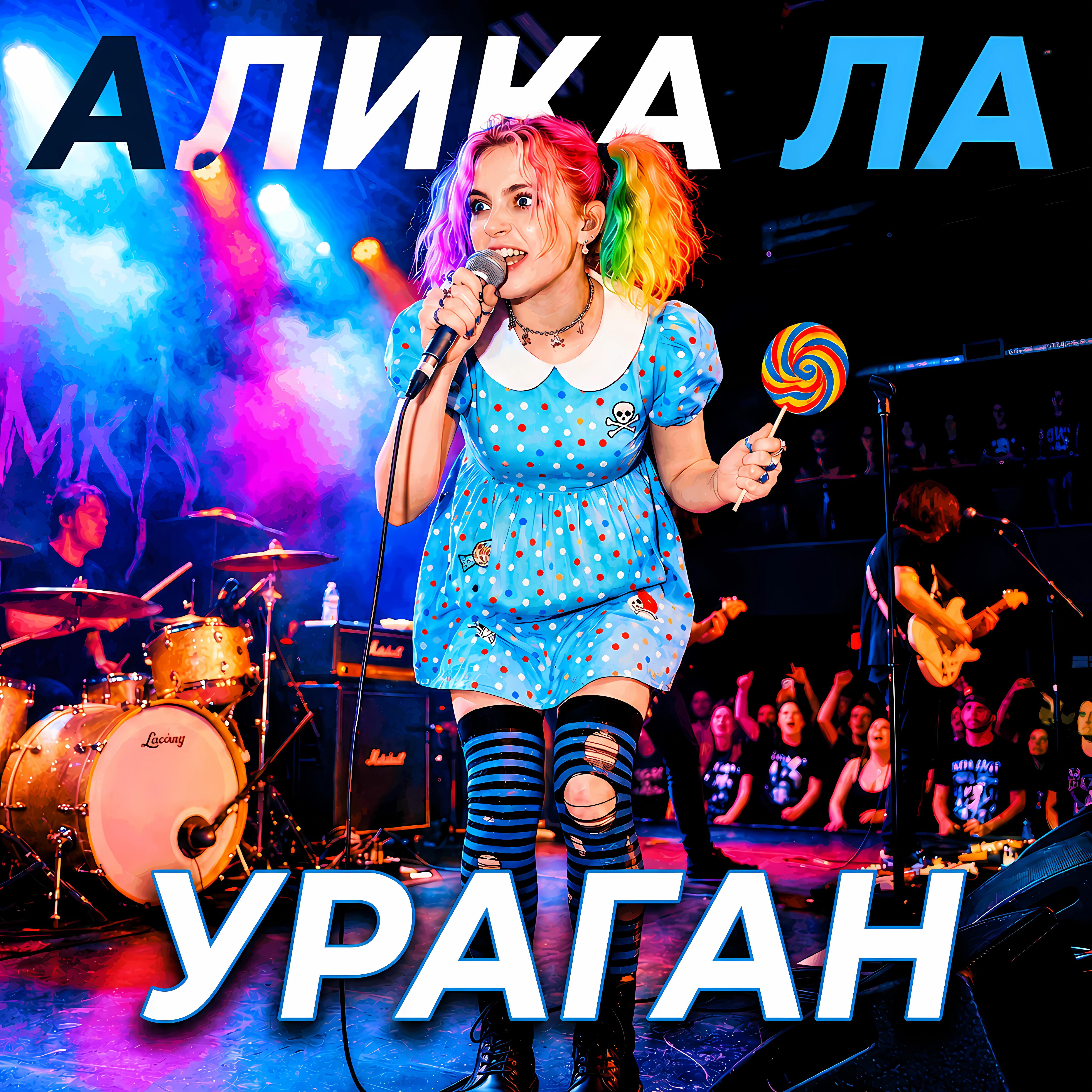 Релиз Ураган