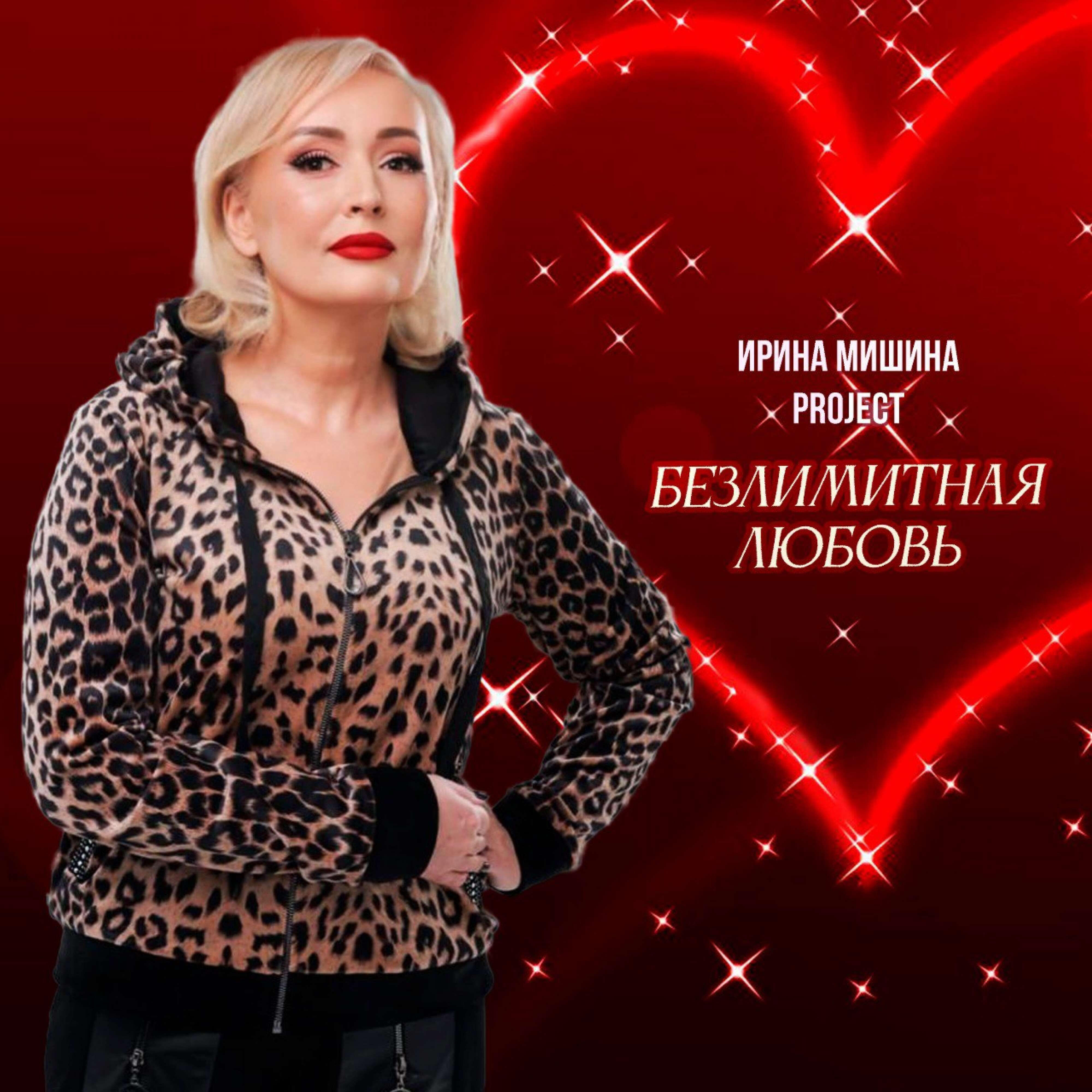 Релиз Безлимитная любовь