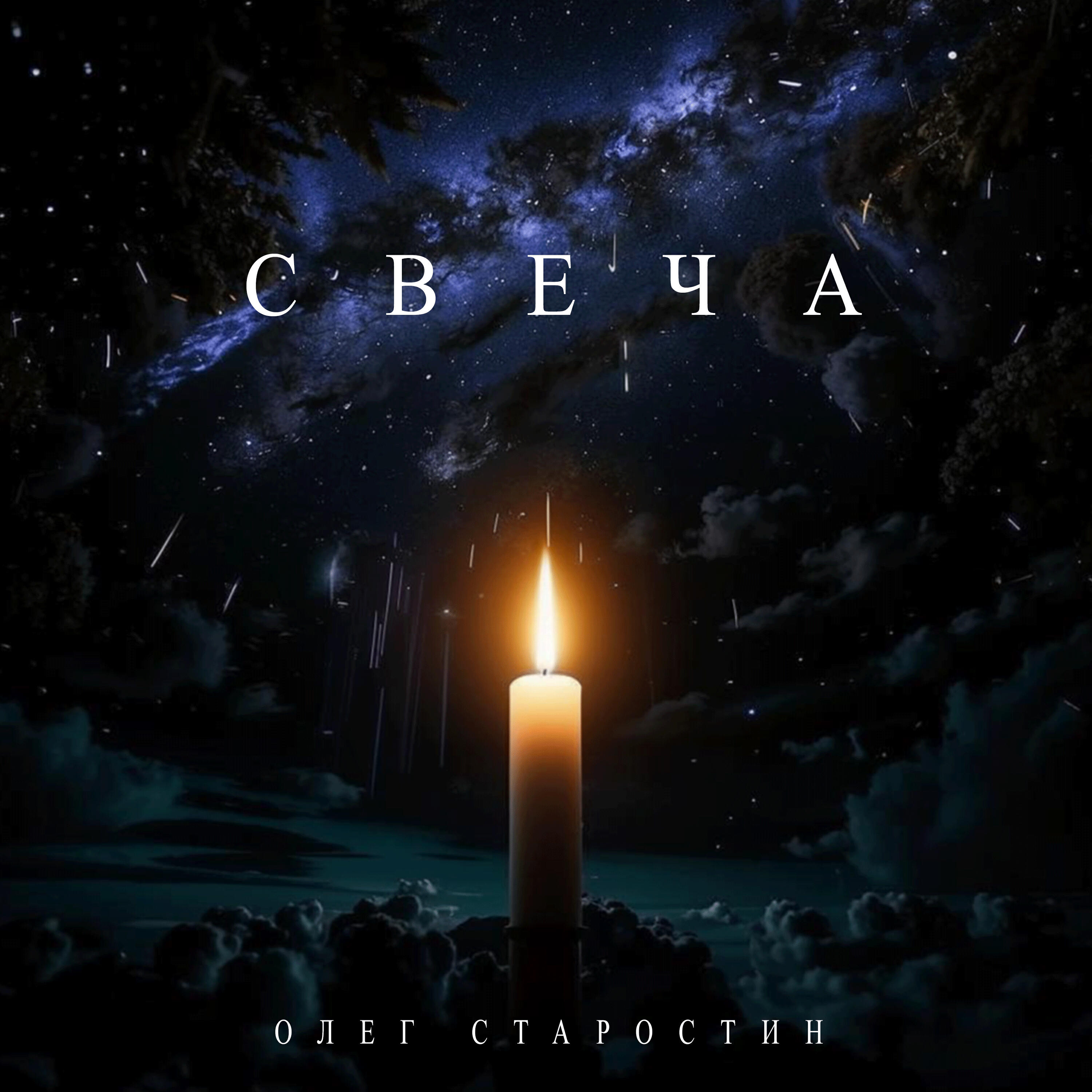 Релиз Свеча