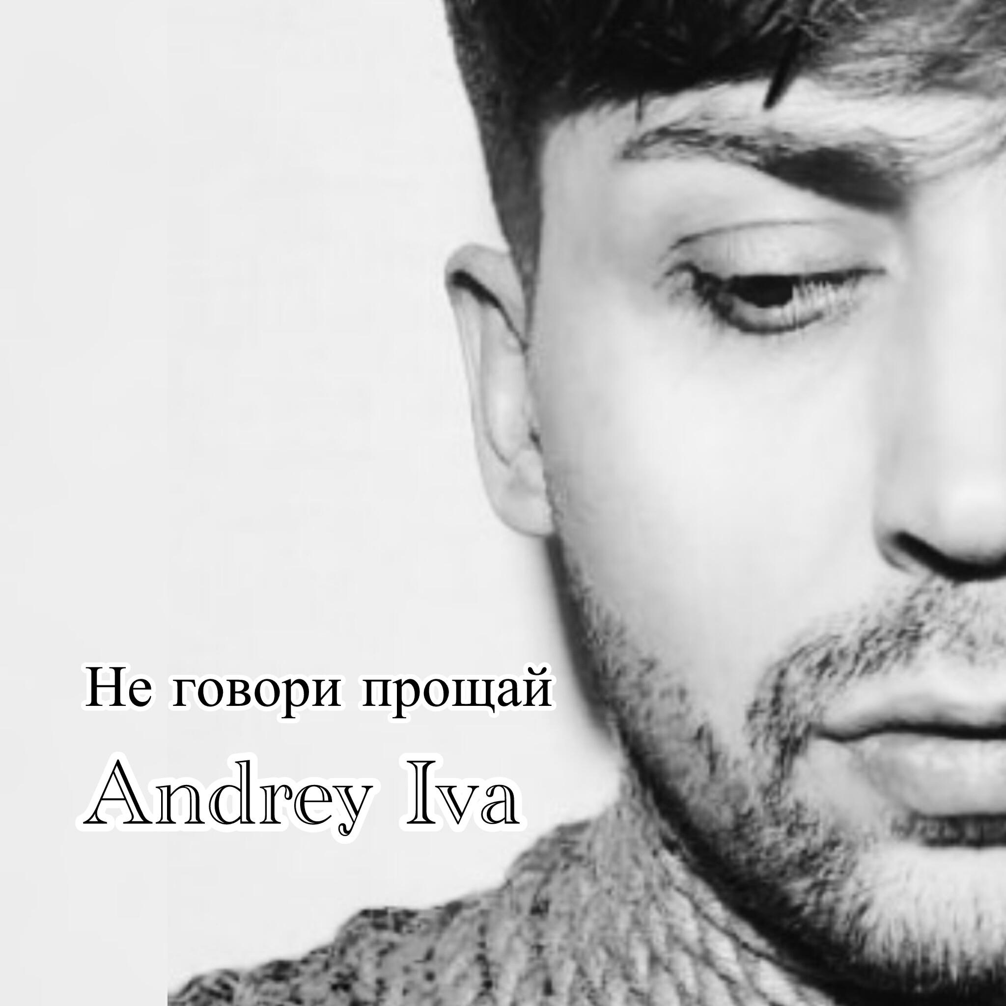 Постер альбома Не говори прощай