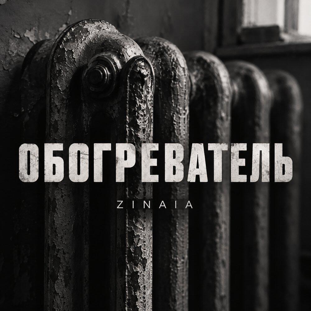 Релиз Обогреватель