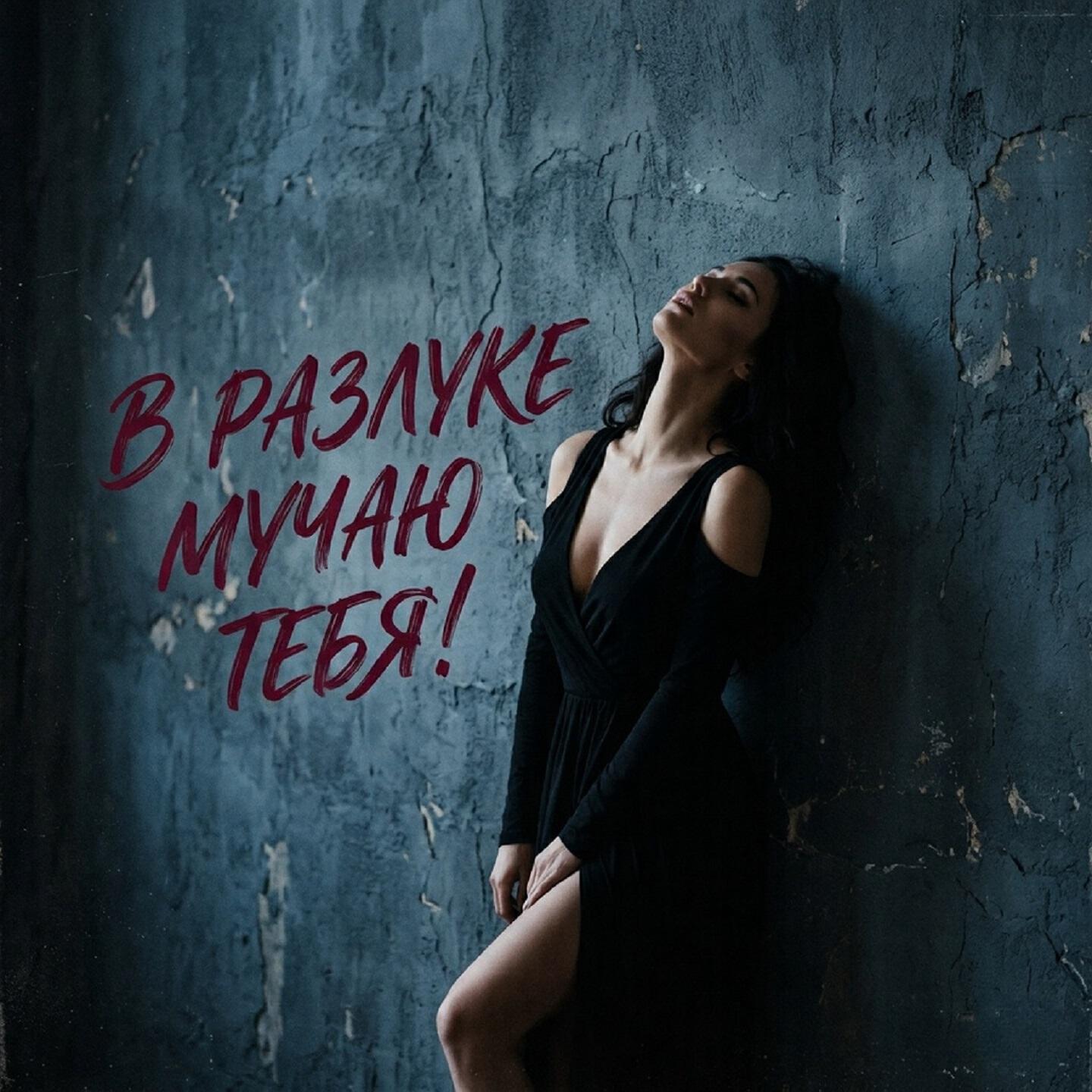 Релиз В РАЗЛУКЕ МУЧАЯ ТЕБЯ!