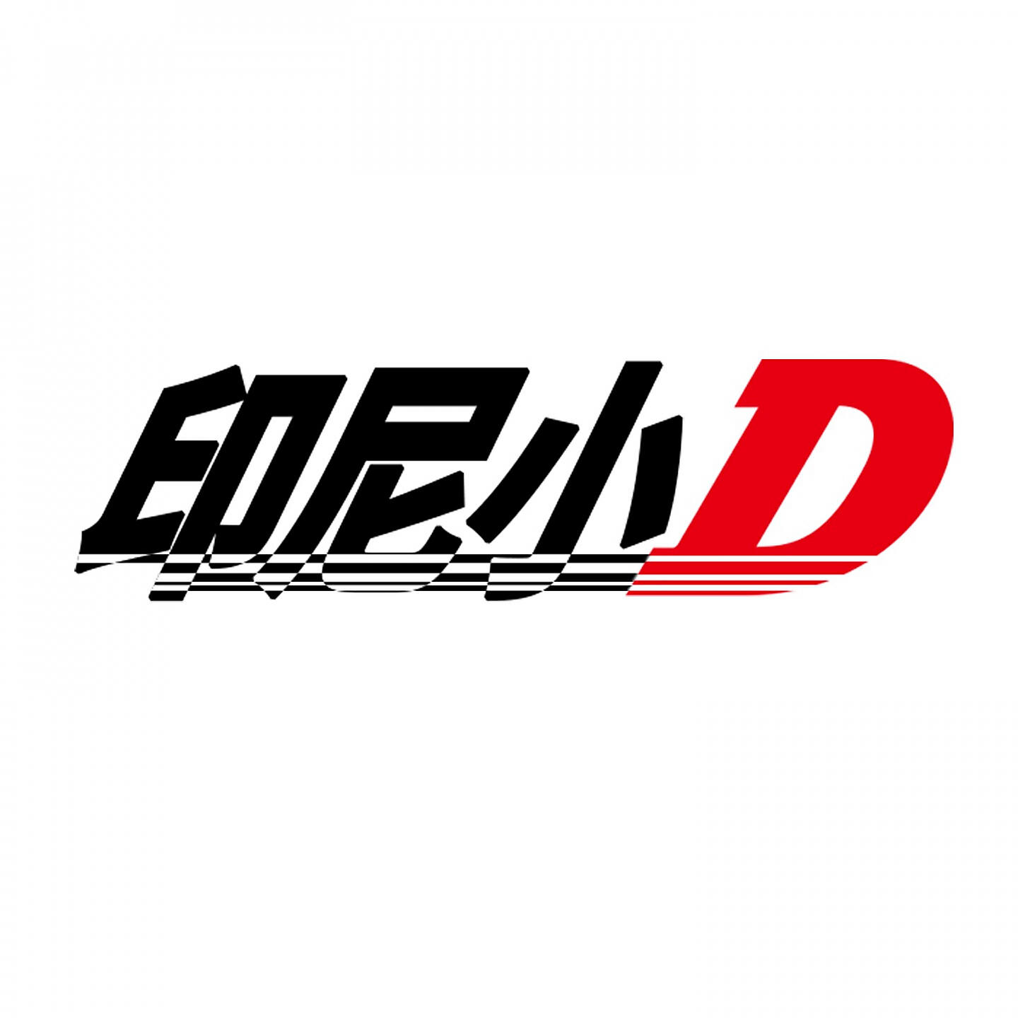 Релиз 印尼小D