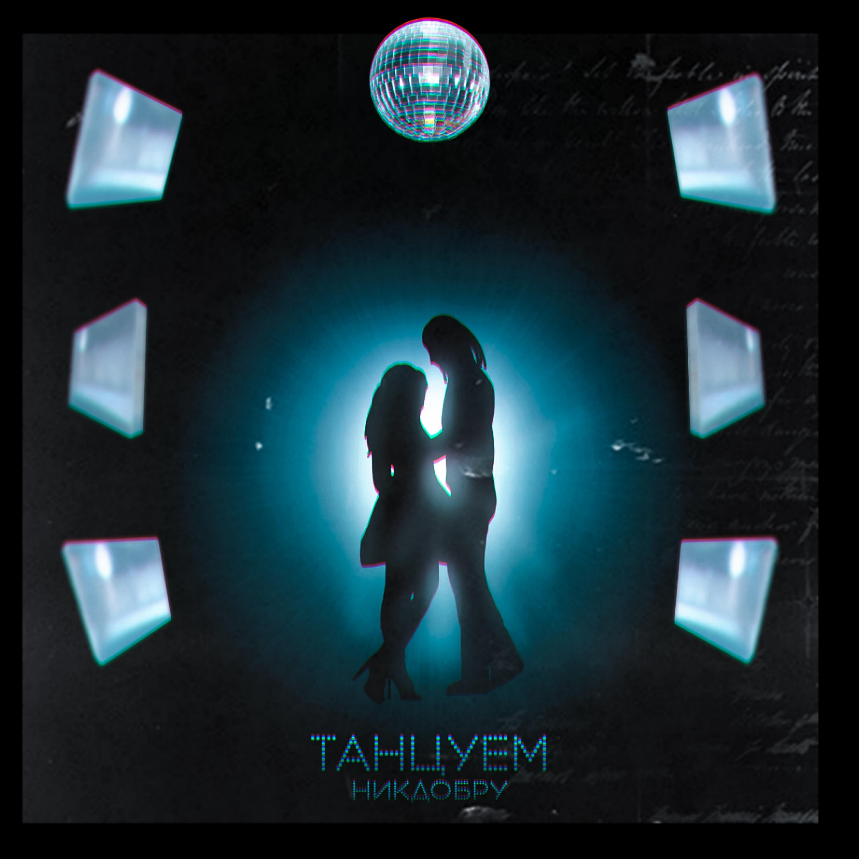 Релиз Танцуем