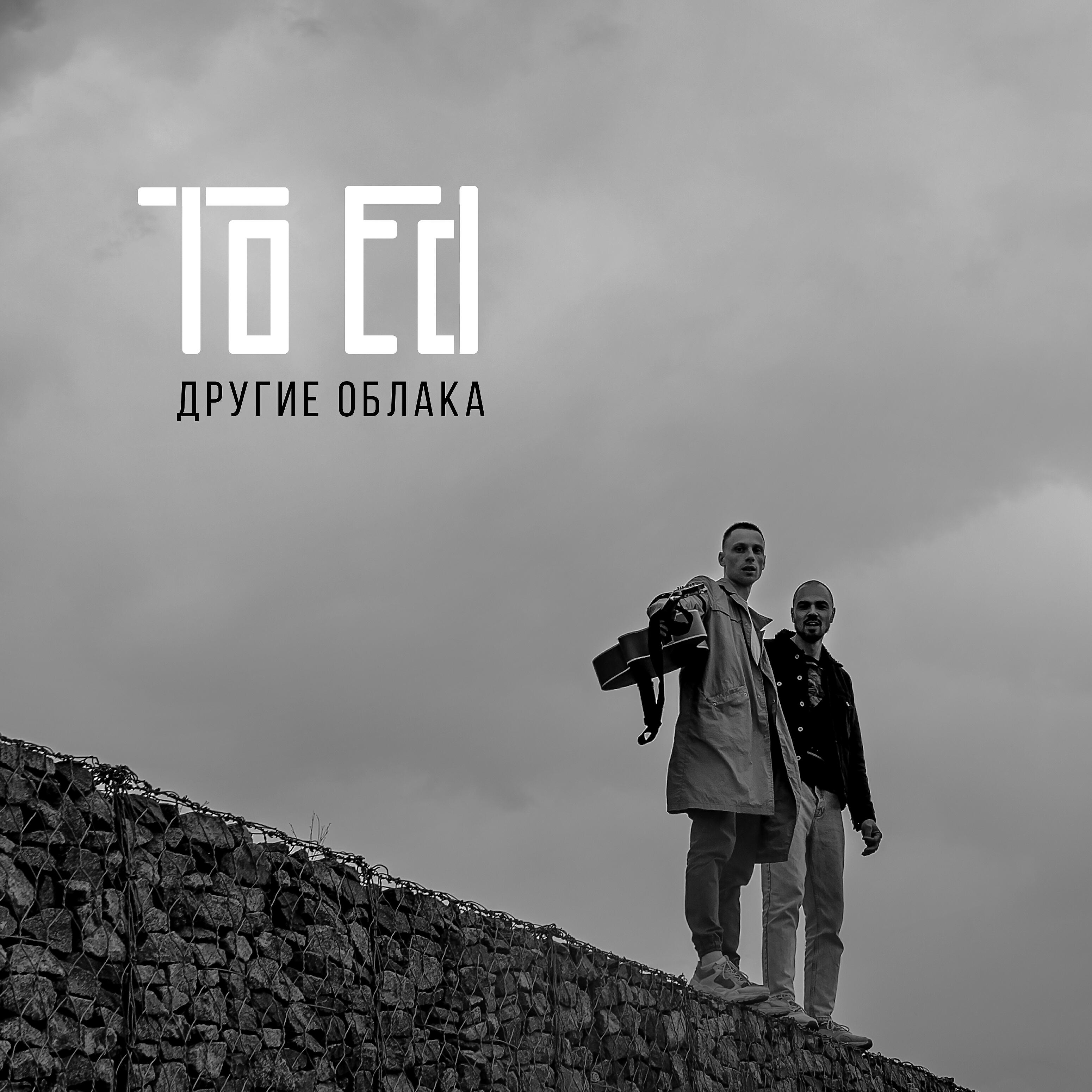 Релиз Другие облака