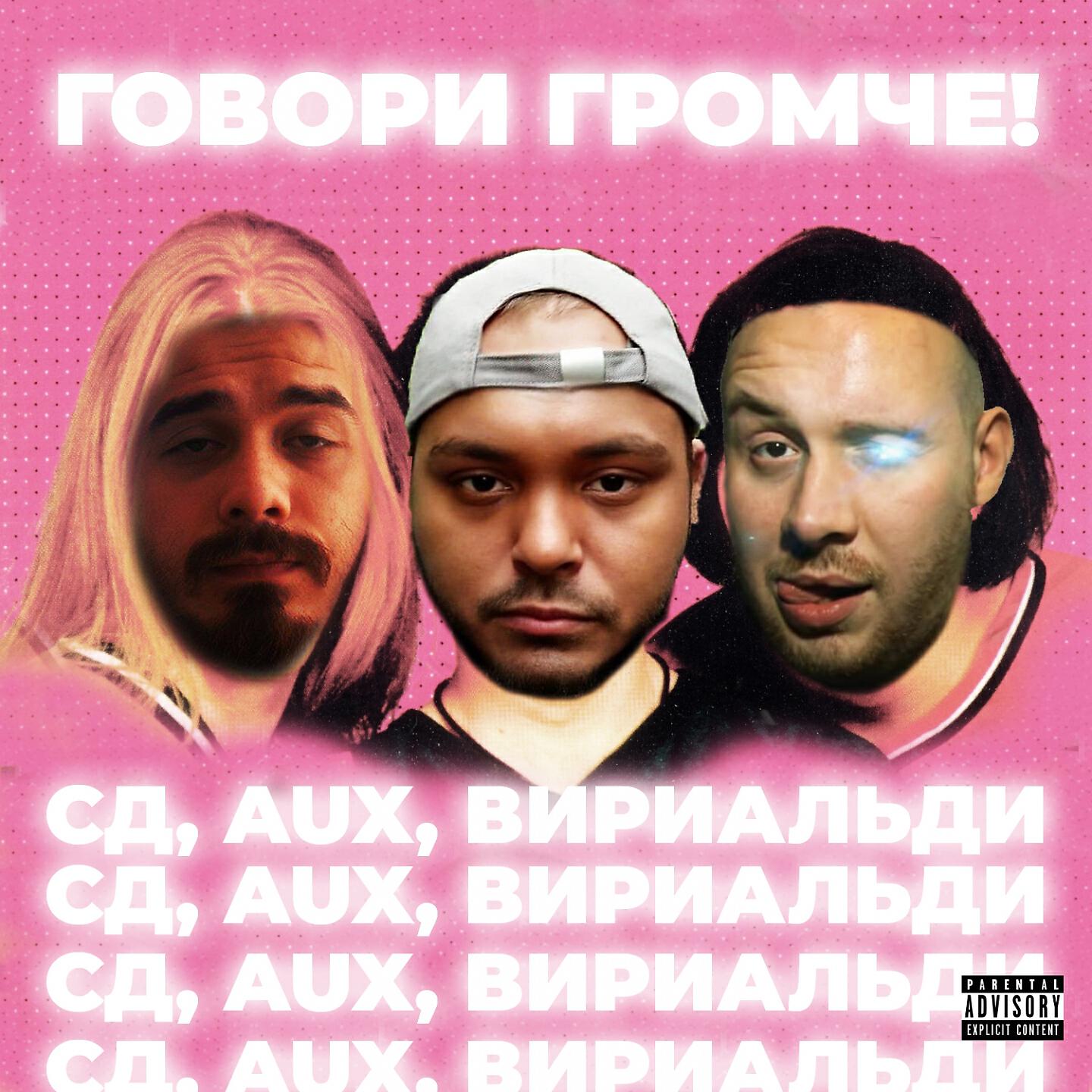 Релиз Говори громче!