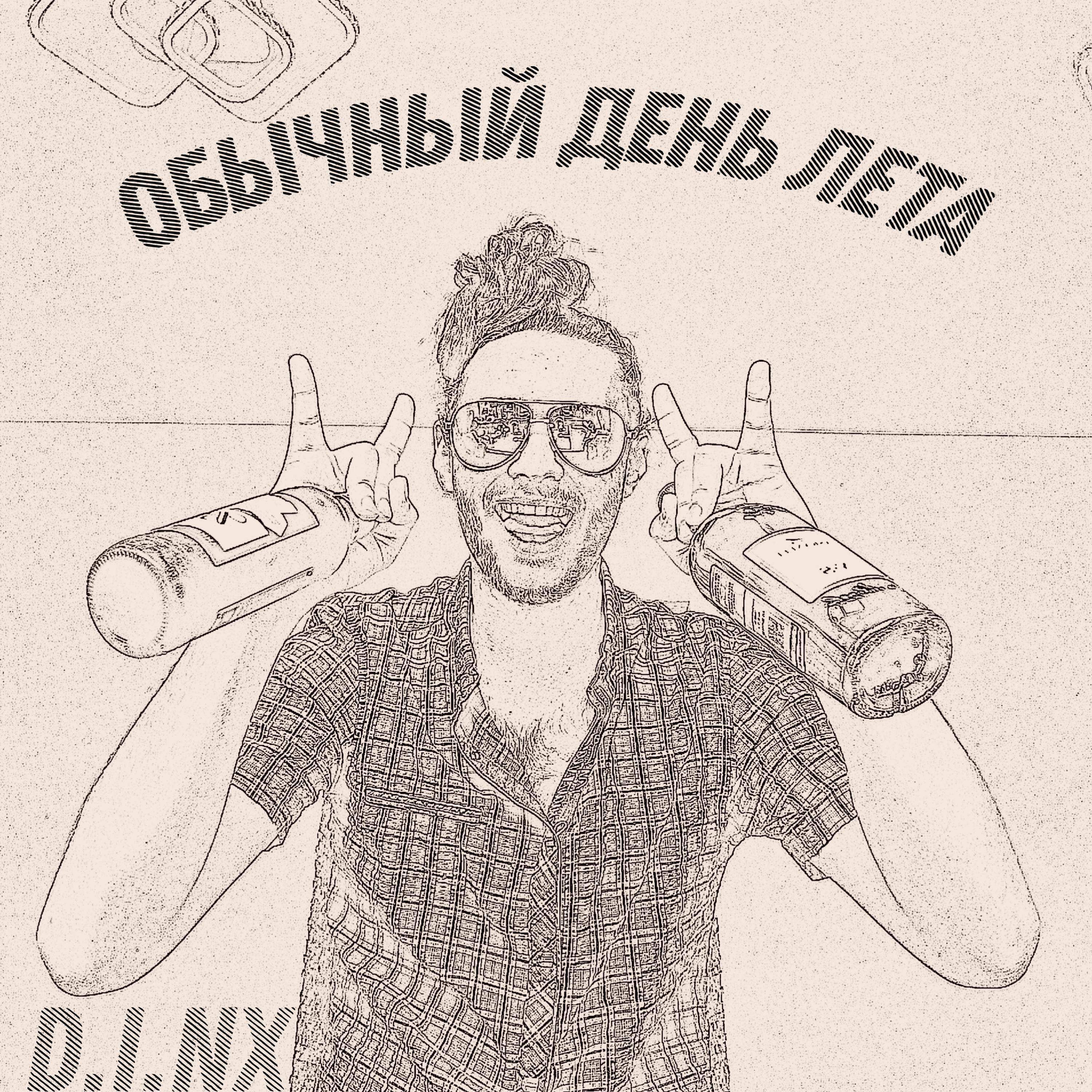 Релиз обычный день лета