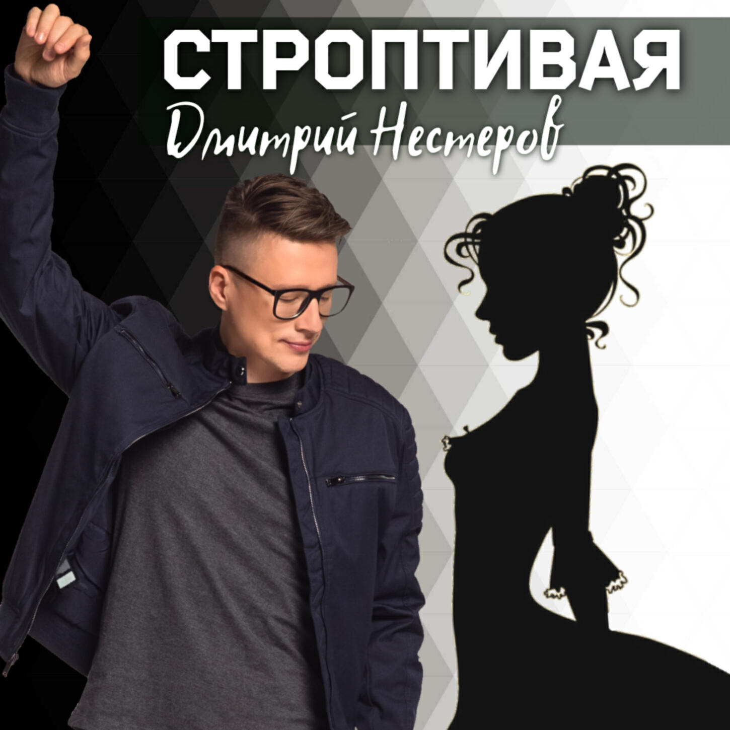 Релиз Строптивая